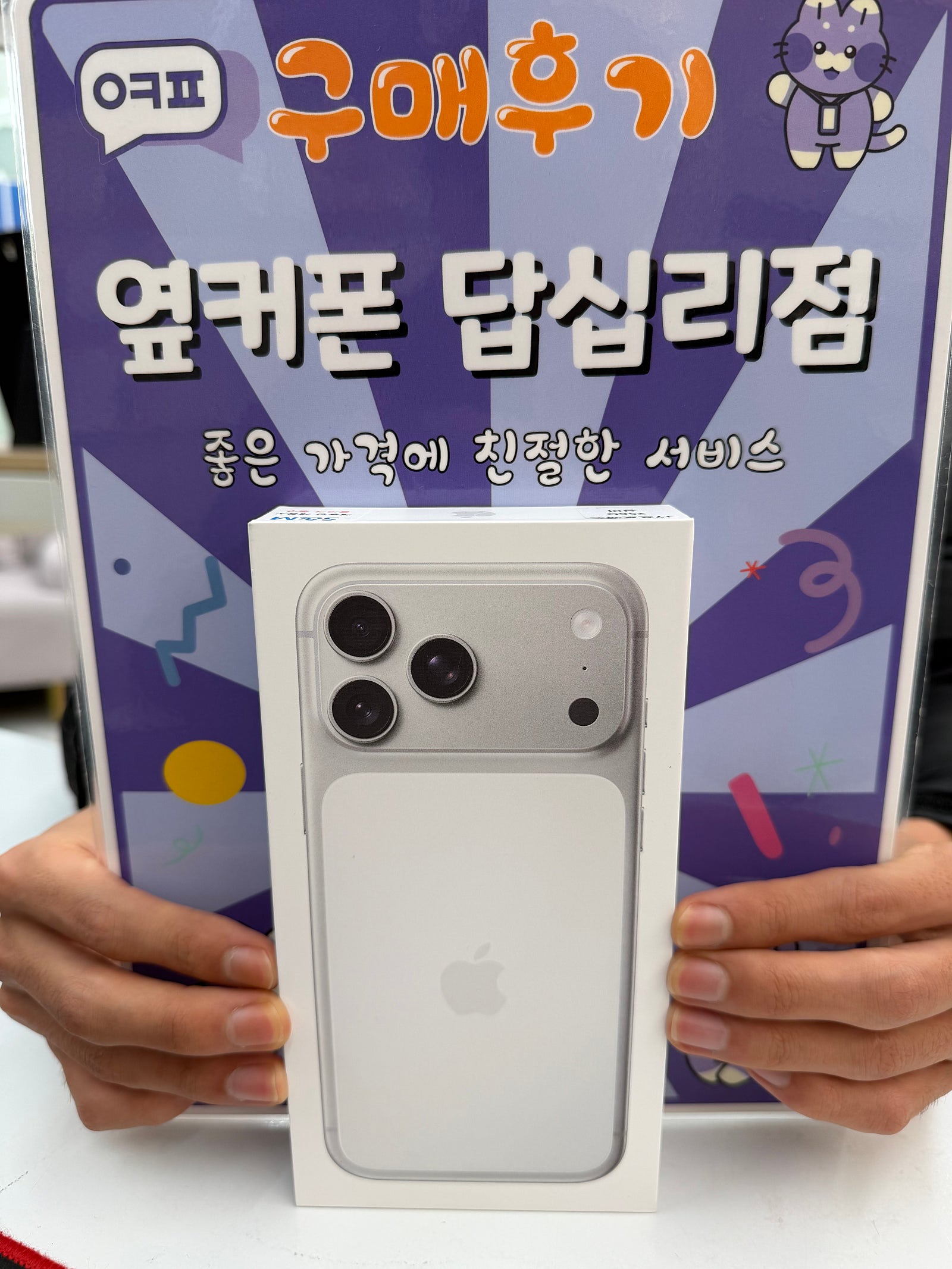 옆커폰 답십리점 아이폰17프로맥스 구매후기