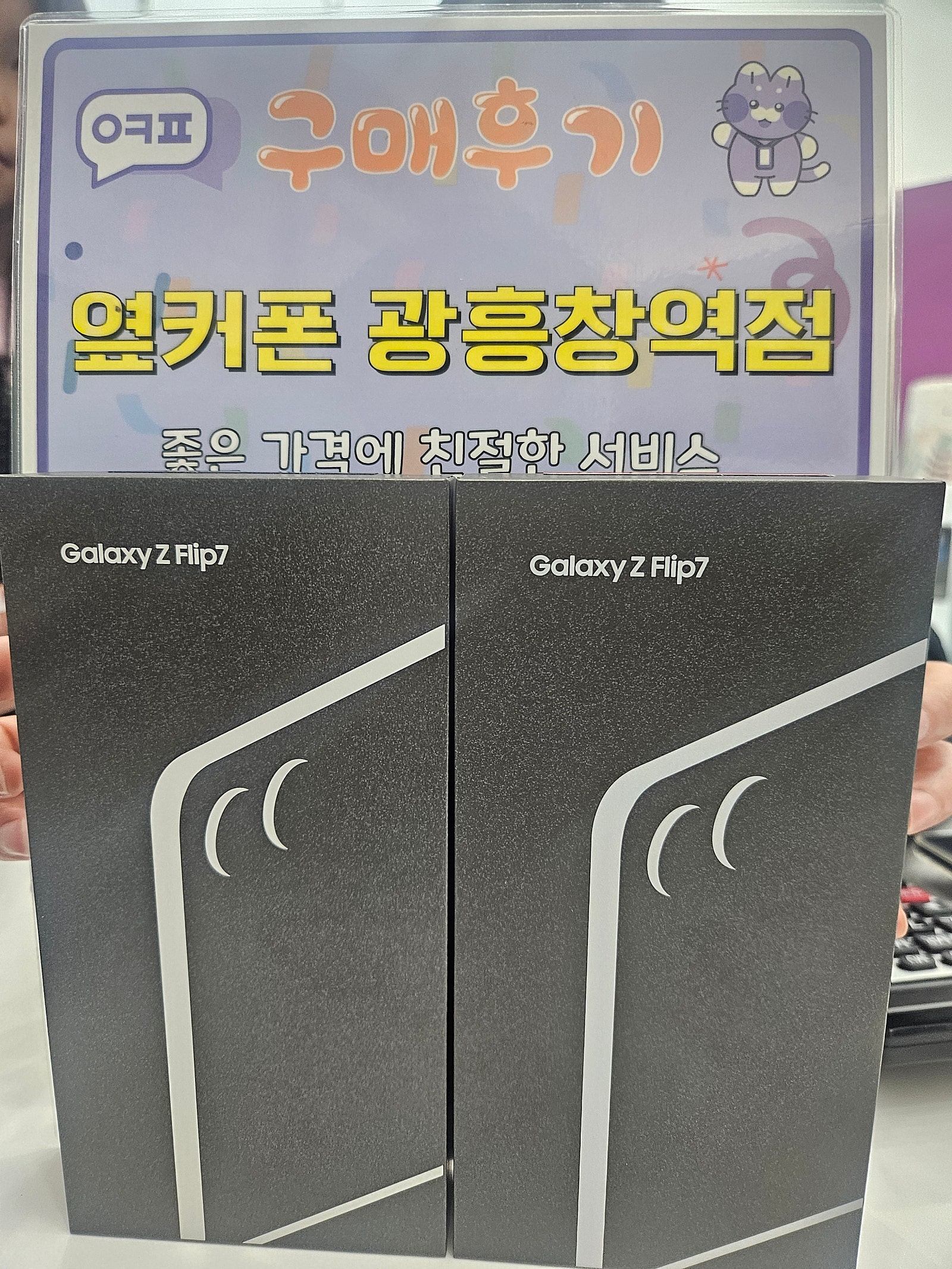 옆커폰 광흥창점 후기 플립7