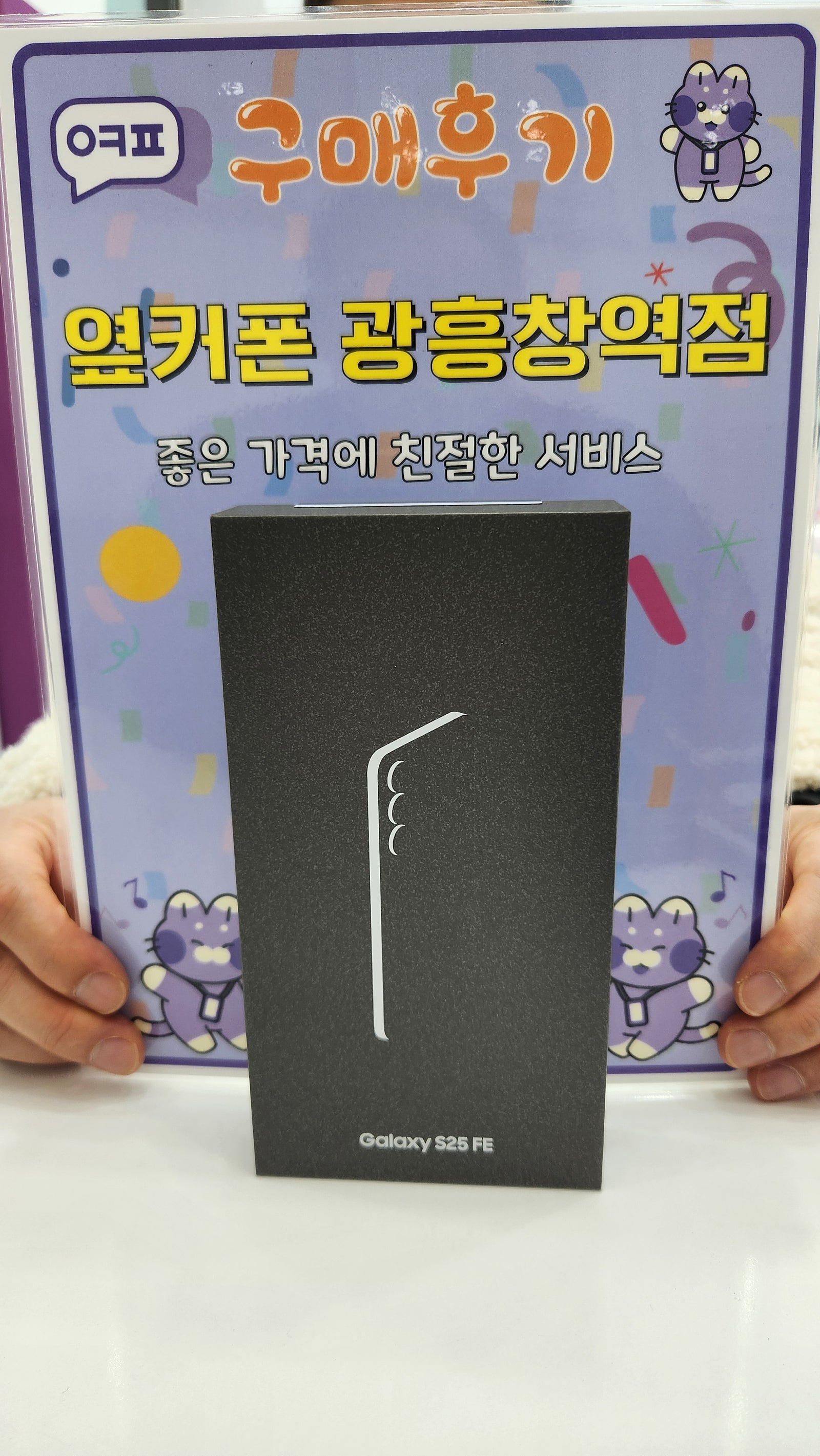 옆커폰 광흥창역점 s25fe 구입후기