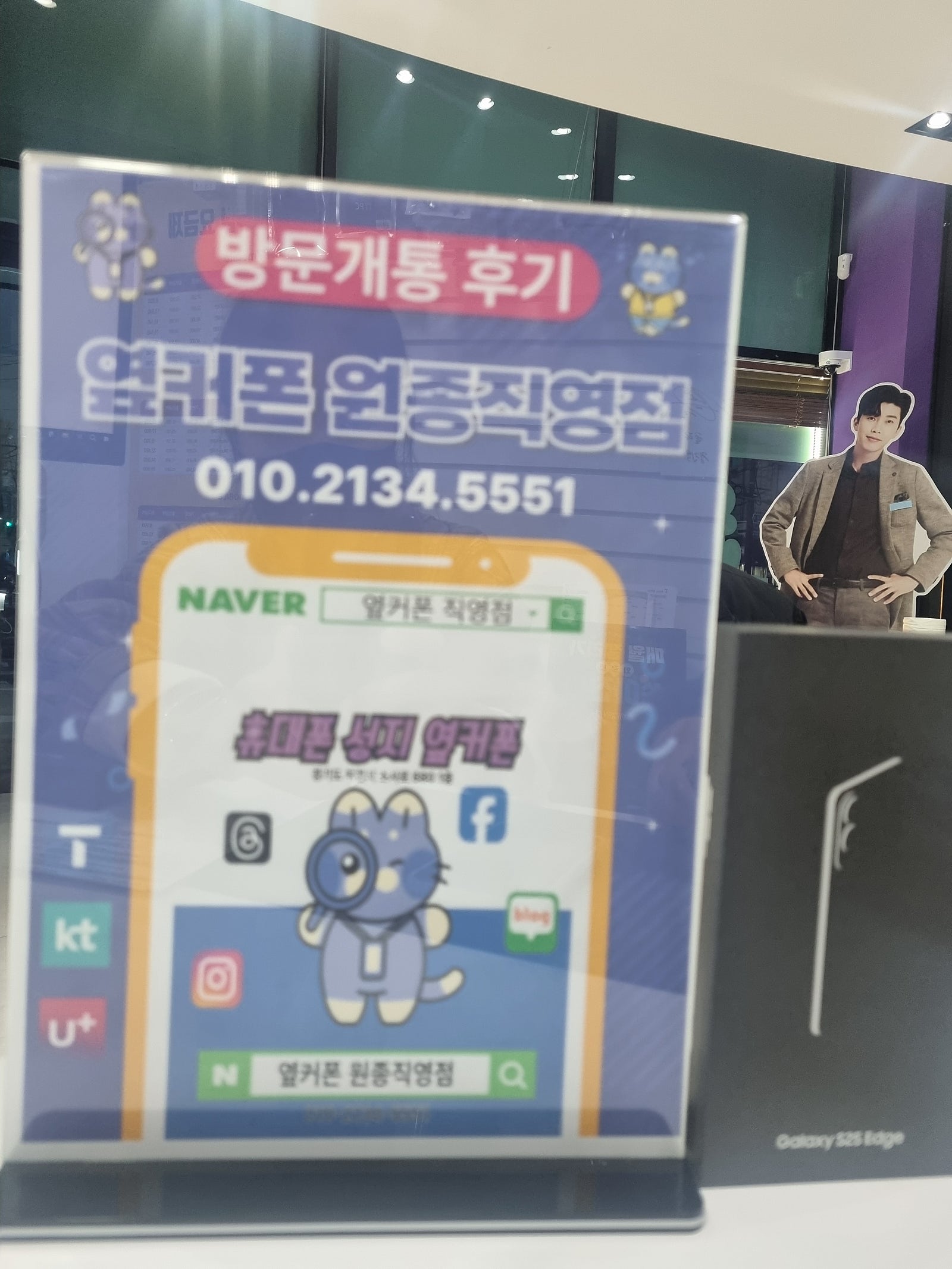 원종점에서 갤25엣지 구매했습니다