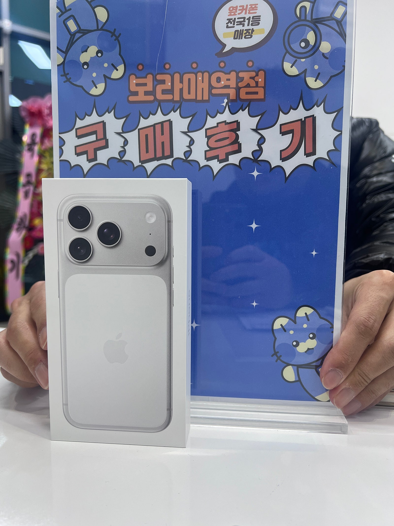 옆커폰 보라매역점. 아이폰17프로 구매후기