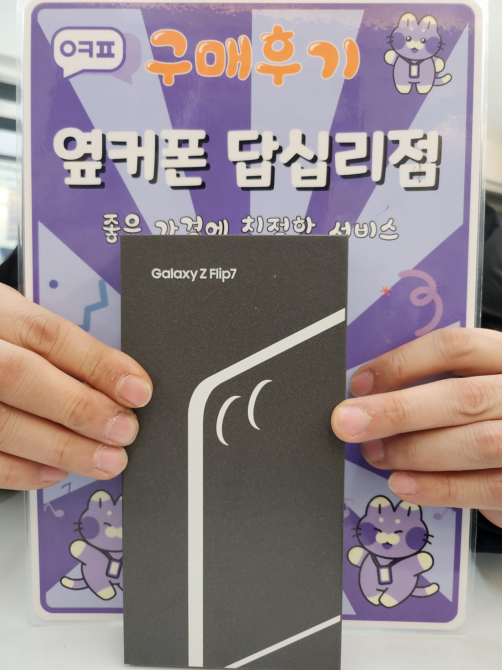 옆커폰 답십리점 플립7 구매후기