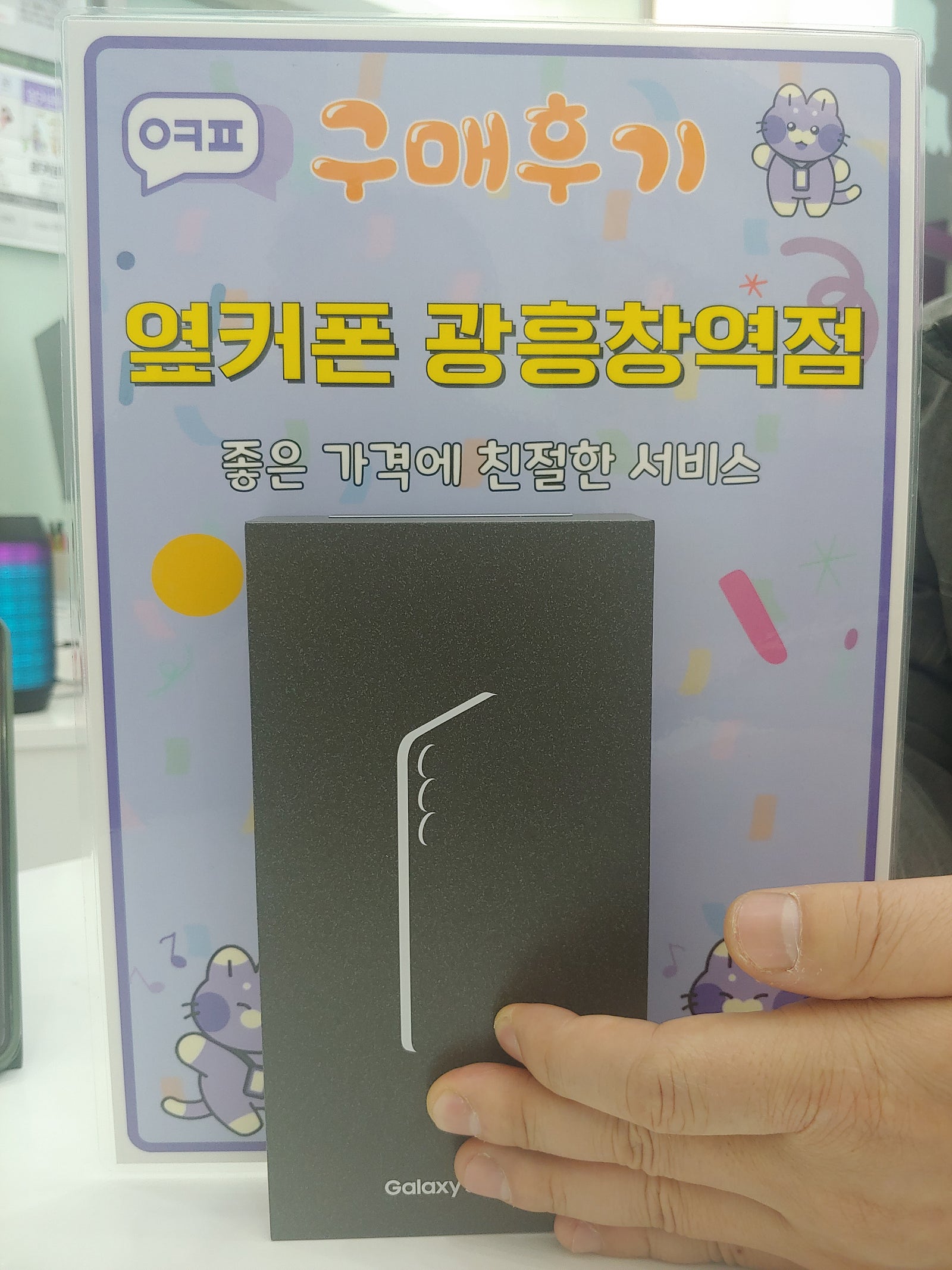 옆커폰 광흥창점 후기 S25