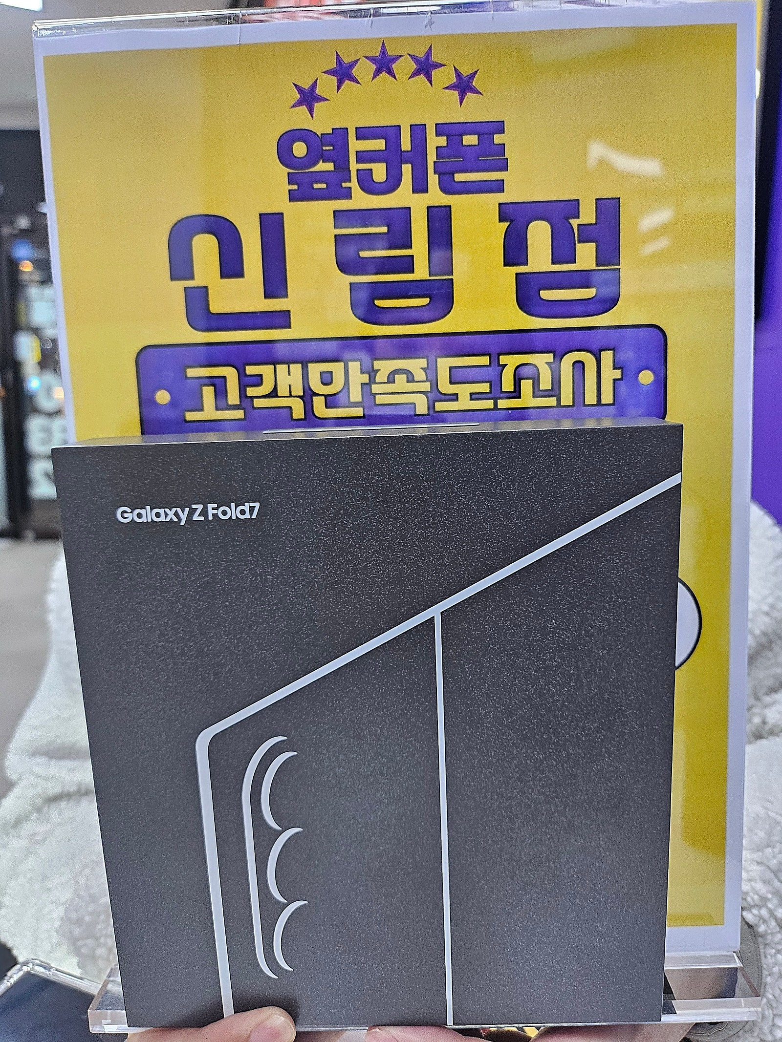 옆커폰 신림점 폴드7 기변 후기