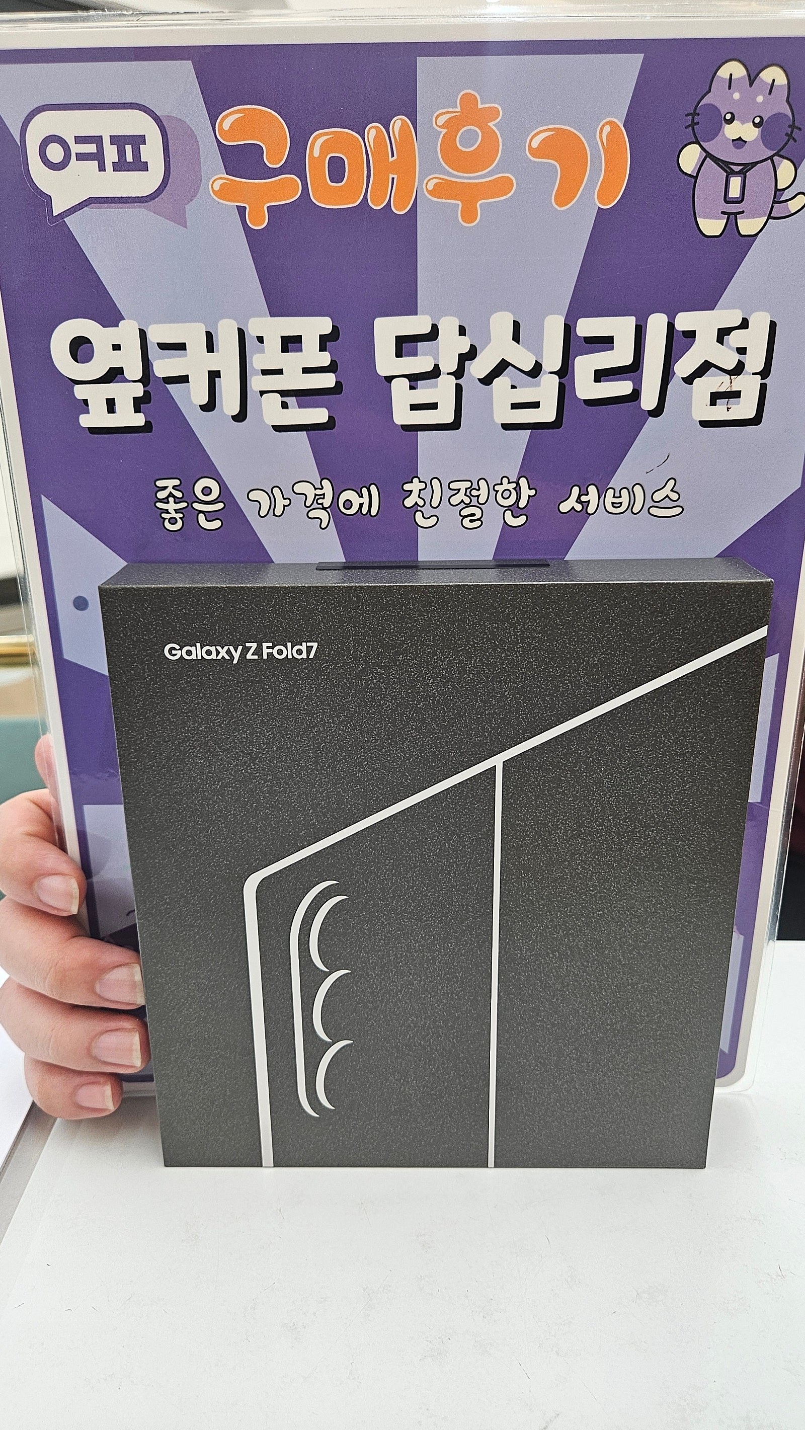 옆커폰답십리점 폴드7 구매후기