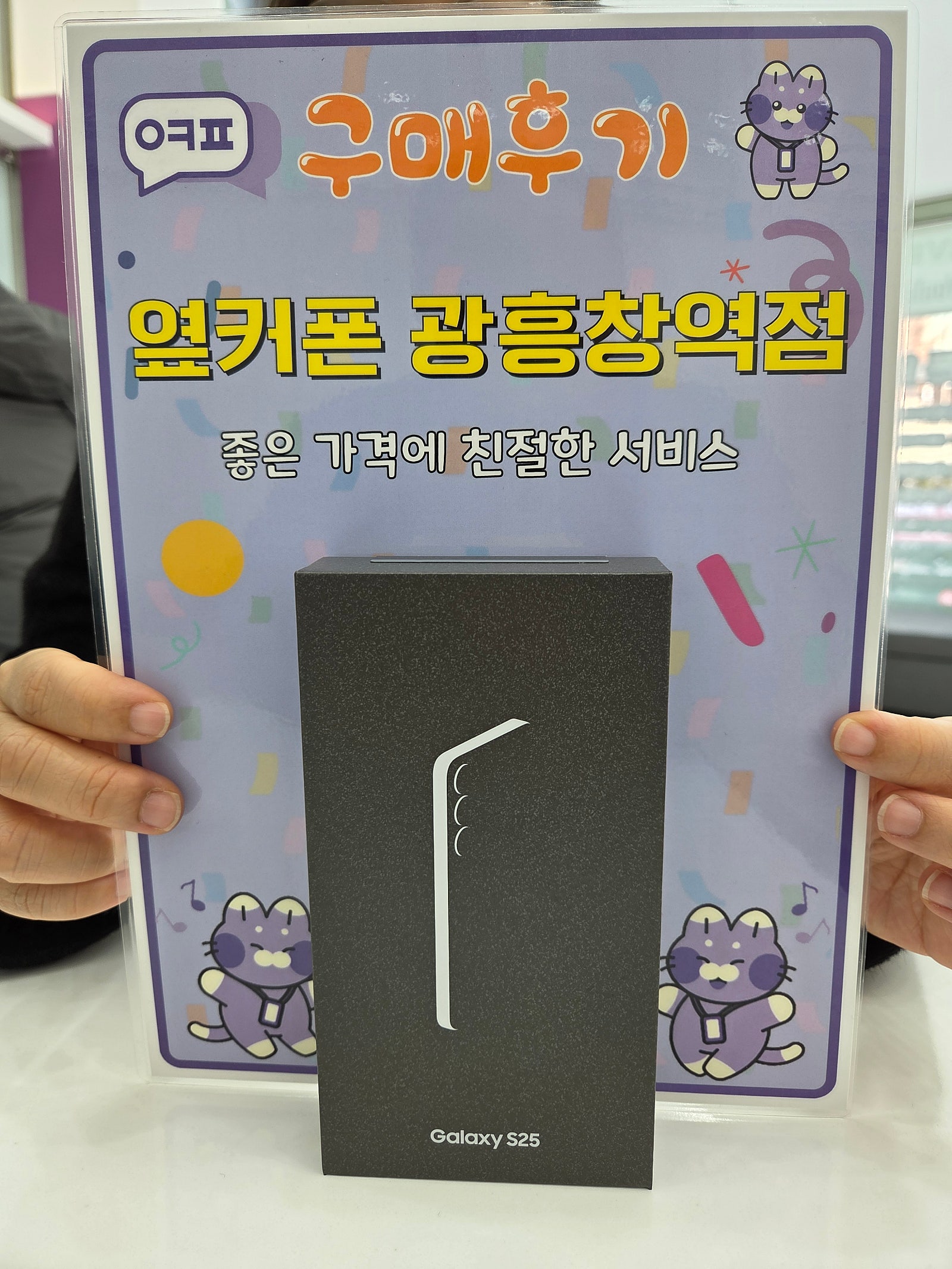 옆커폰 광흔창역점 갤럭시s25 구입후기