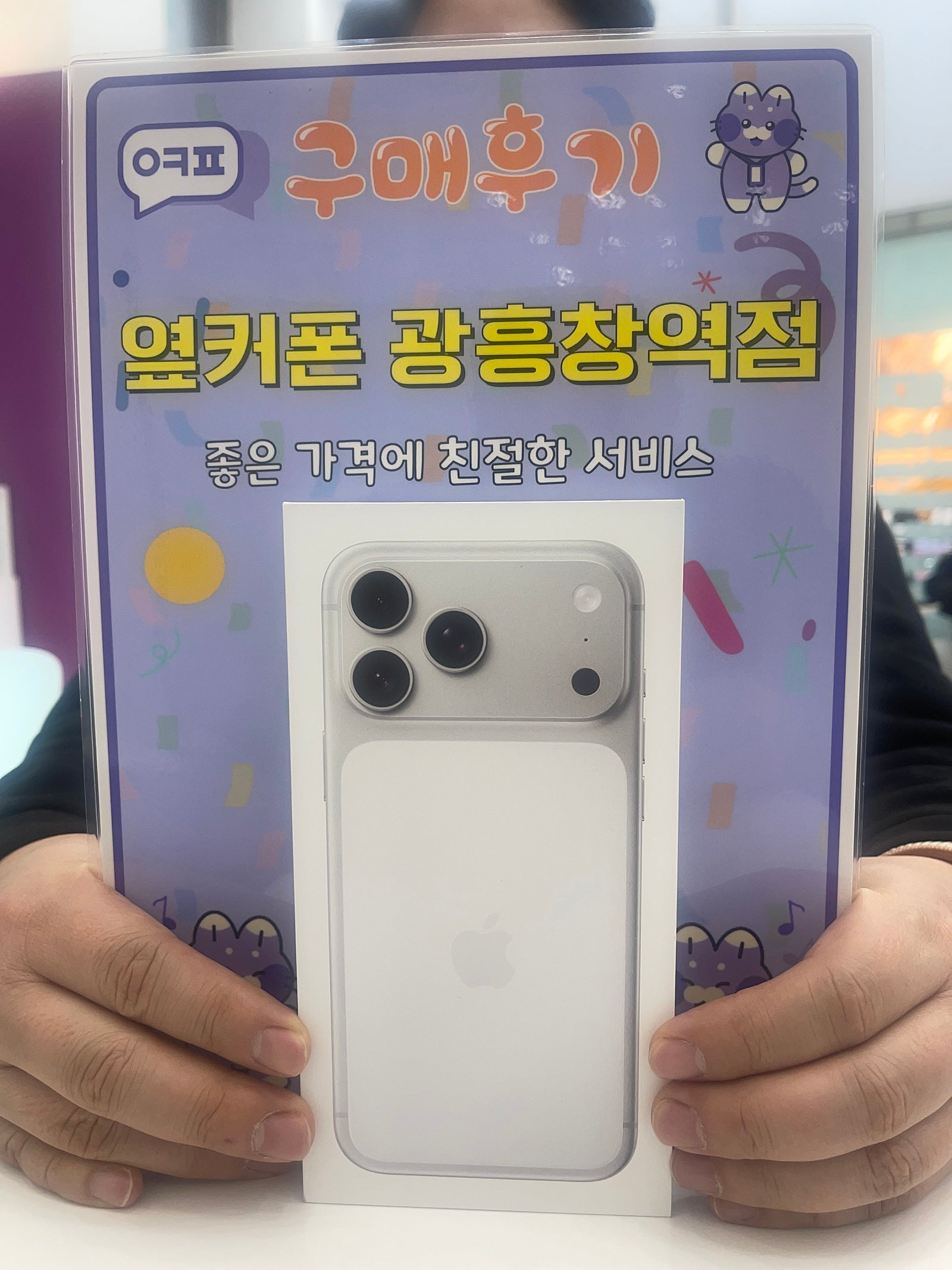 옆커폰 광훙청역점 아이폰17 구입후기