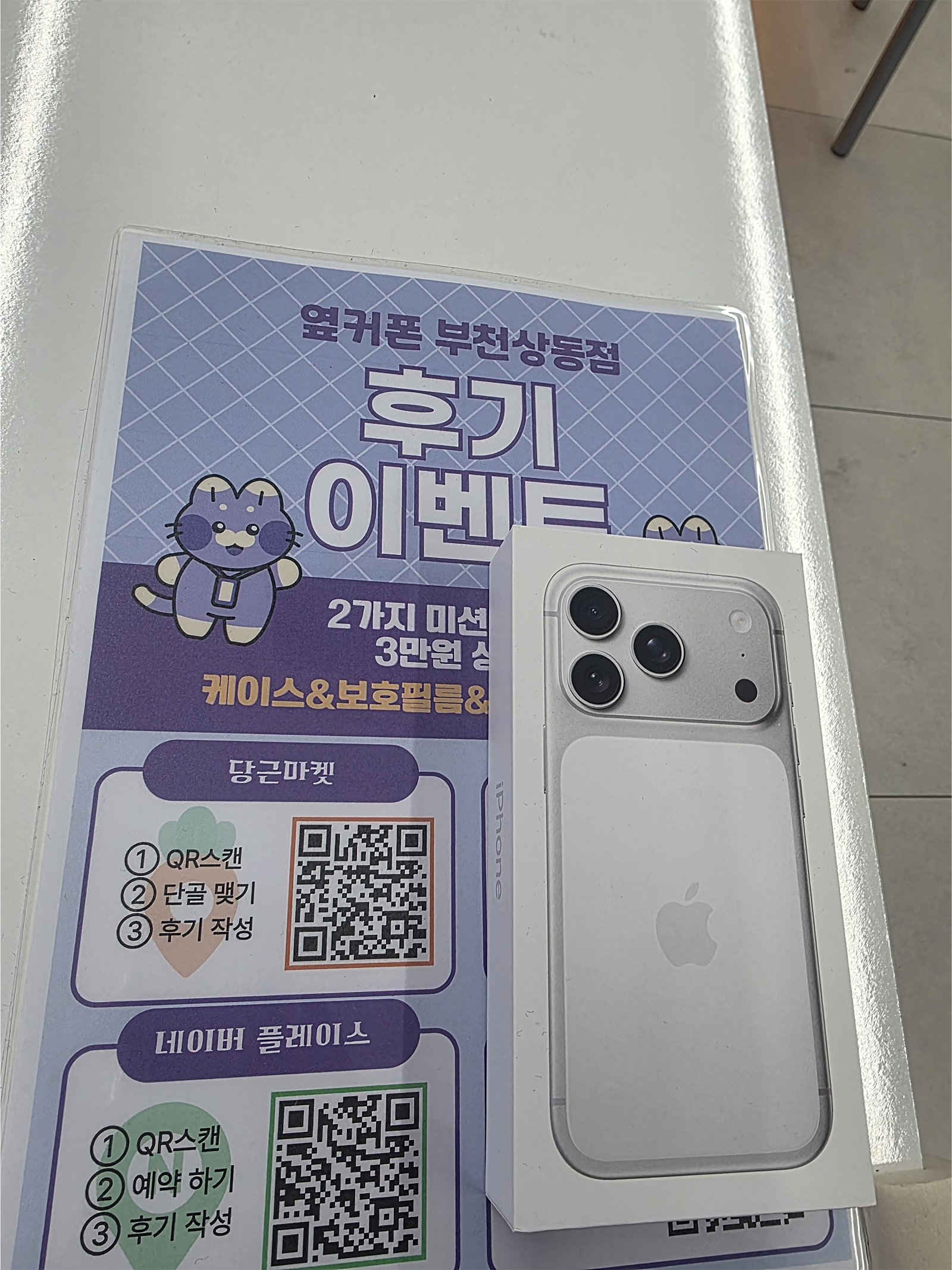 옆커폰 부천상동점 방문