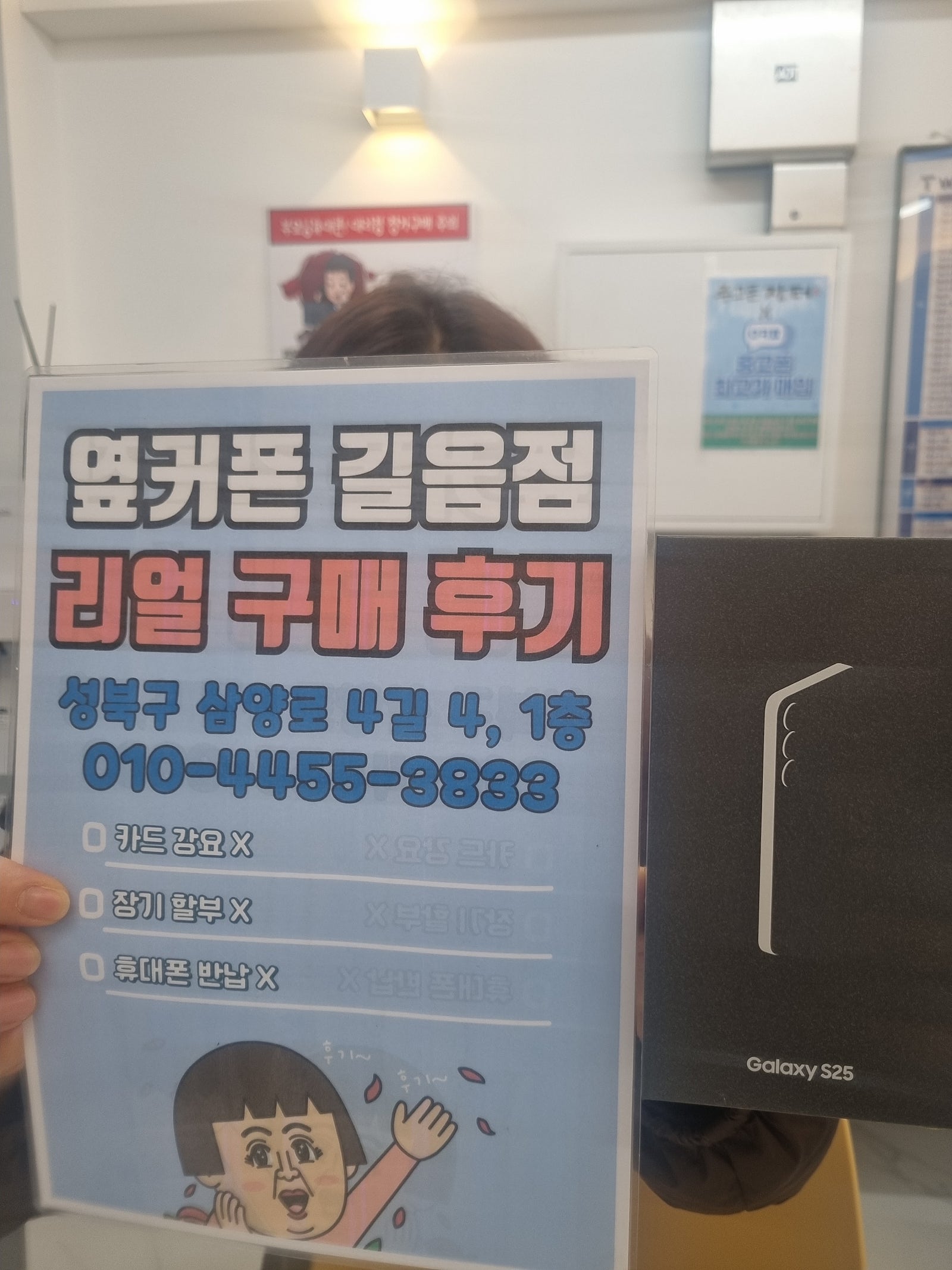 길음점에서 s25 구매했어요