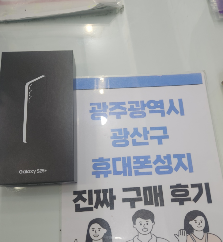 광주 옆커폰 광산구점 s25+ 좋은금액에 구매했어요