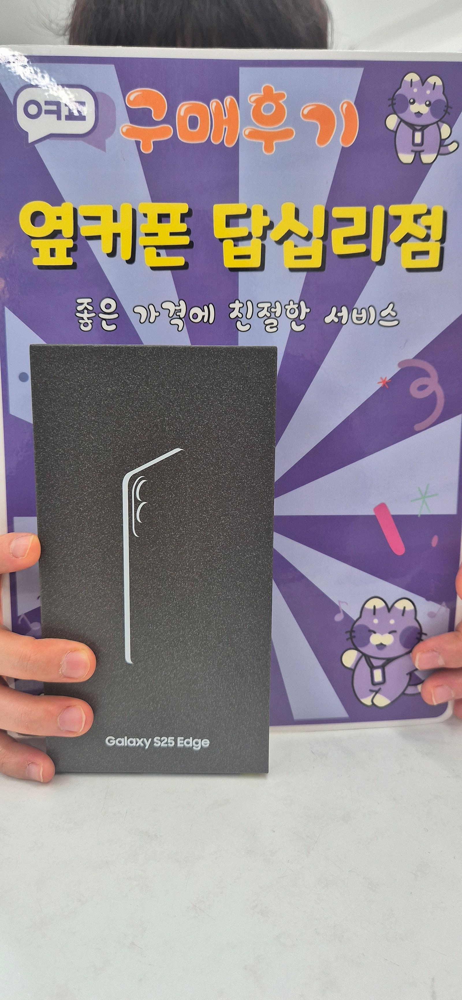 옆커폰 답십리 25엣지 구매후기