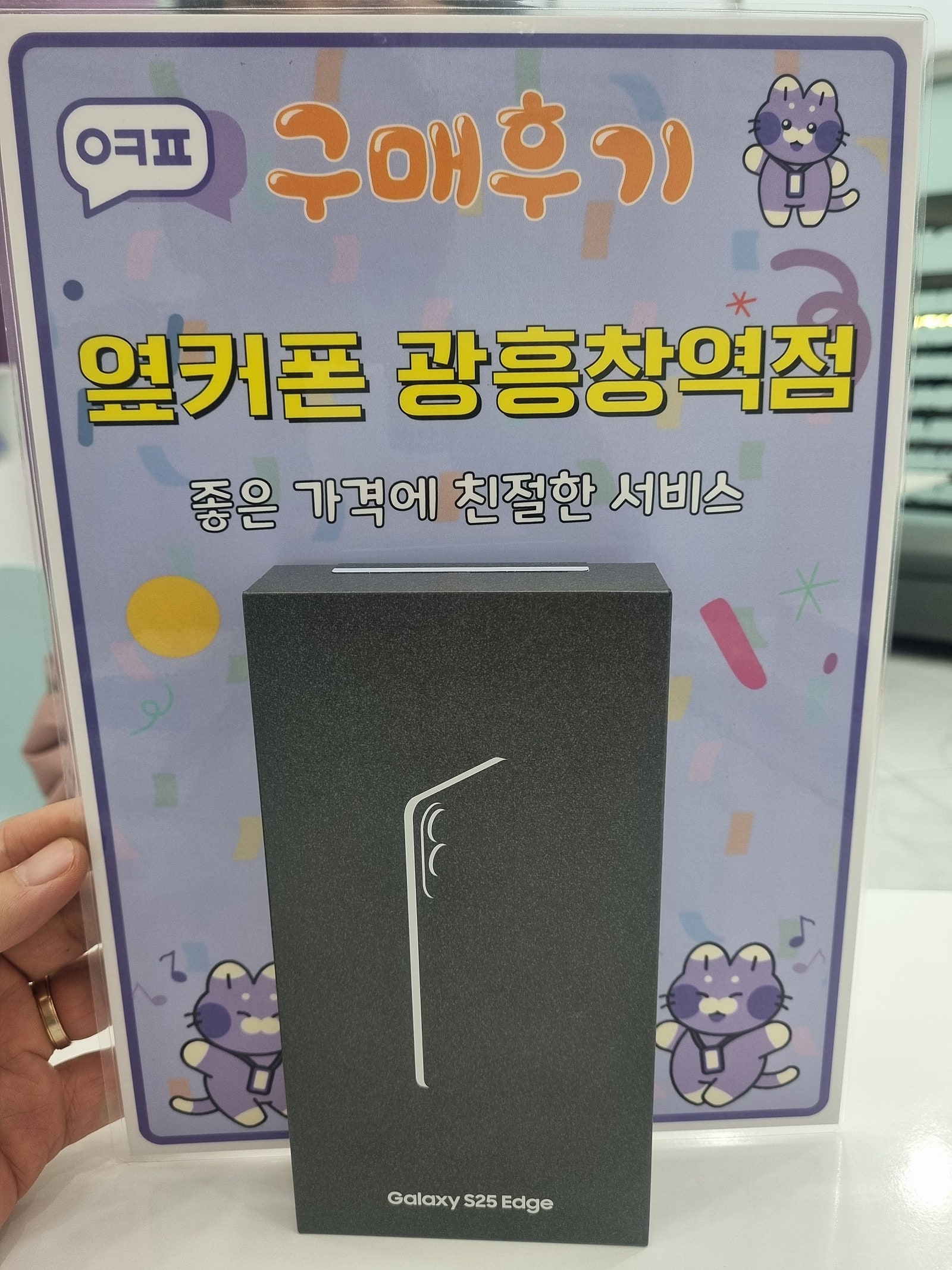 옆커폰 광흥창역점 s25+ 구입후기