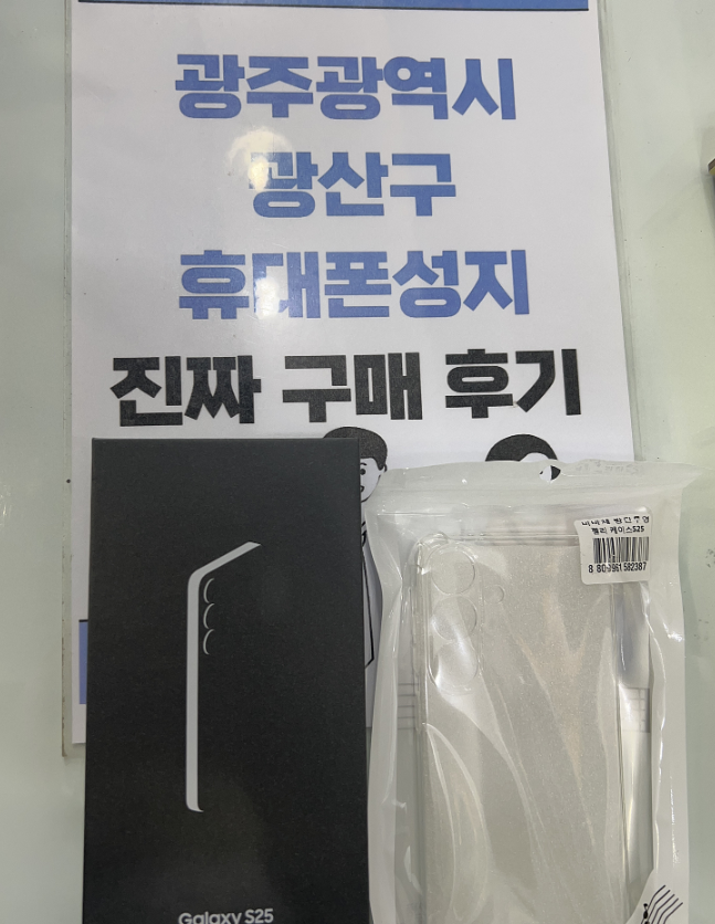 광주 광산구 매장에서 s25 구매했어요