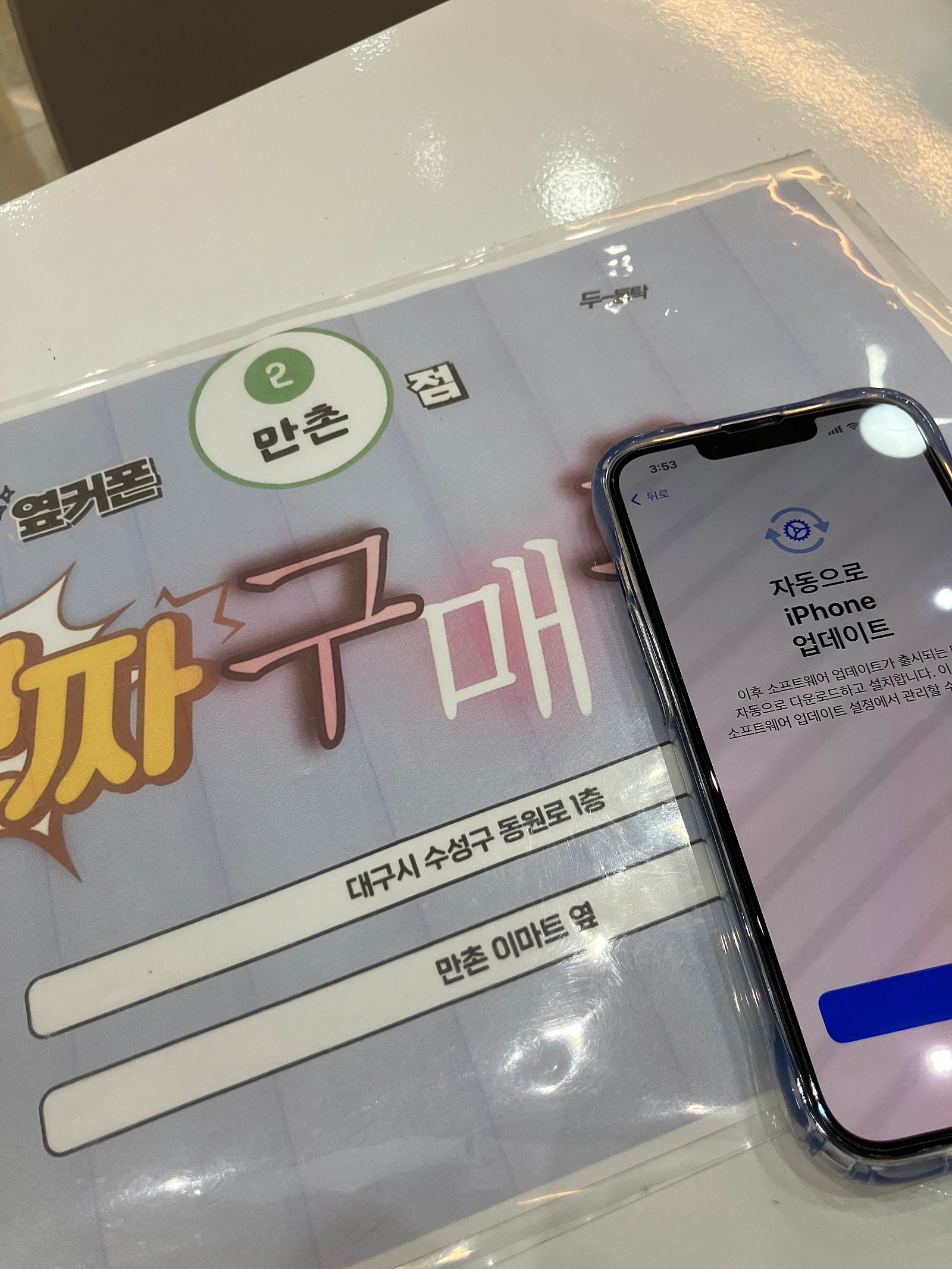 옆커폰 만촌점