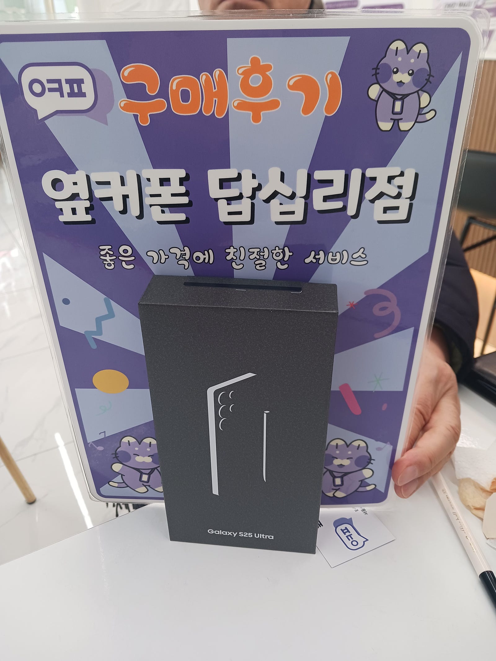답십리점 S25 울트라 구입했어요