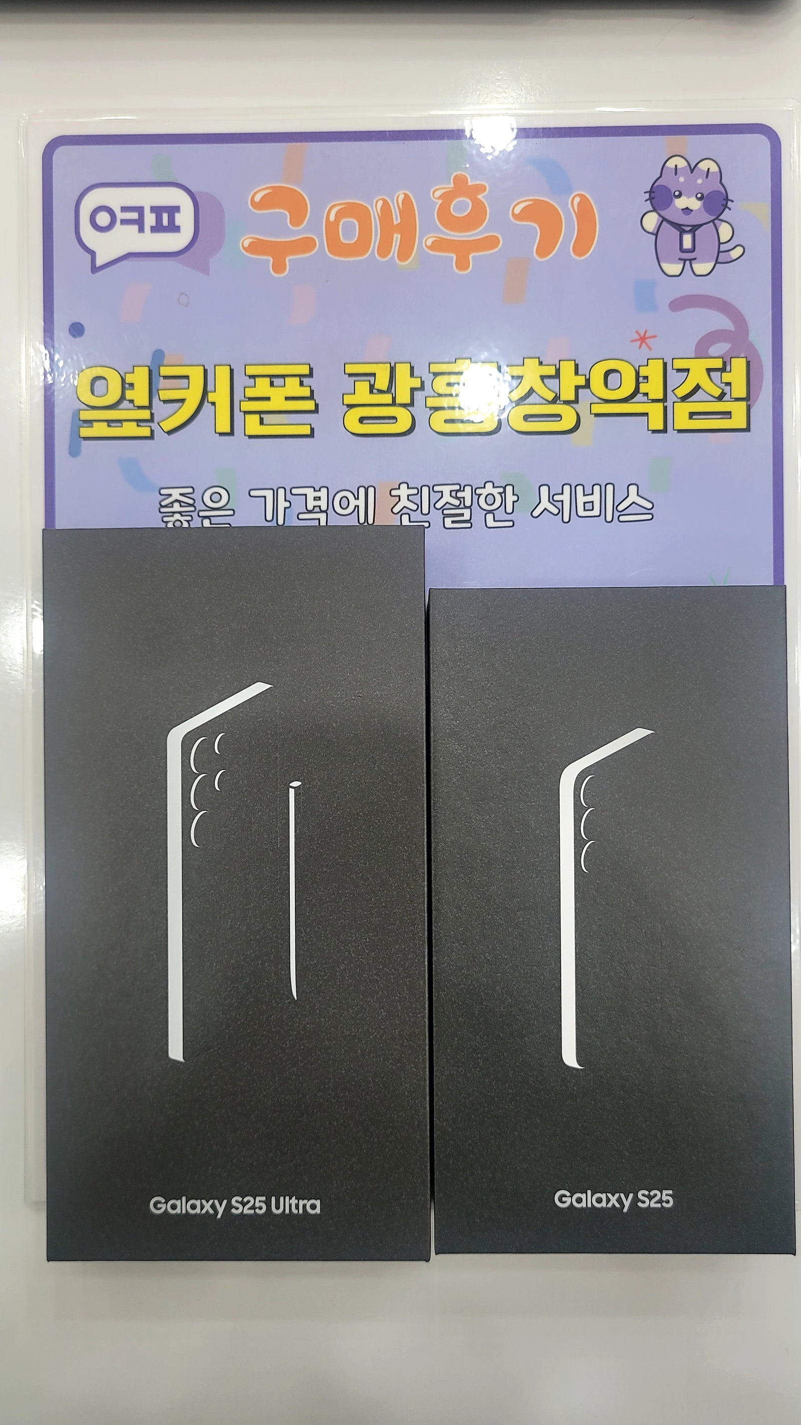 옆커폰 광흥창역점 s25 구입후기