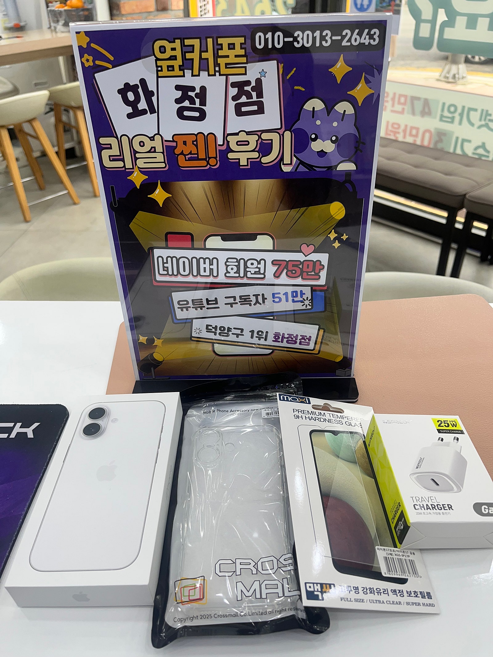 일산 덕양구 화정역 휴대폰성지 옆커폰화정점 아이폰17 구매후기