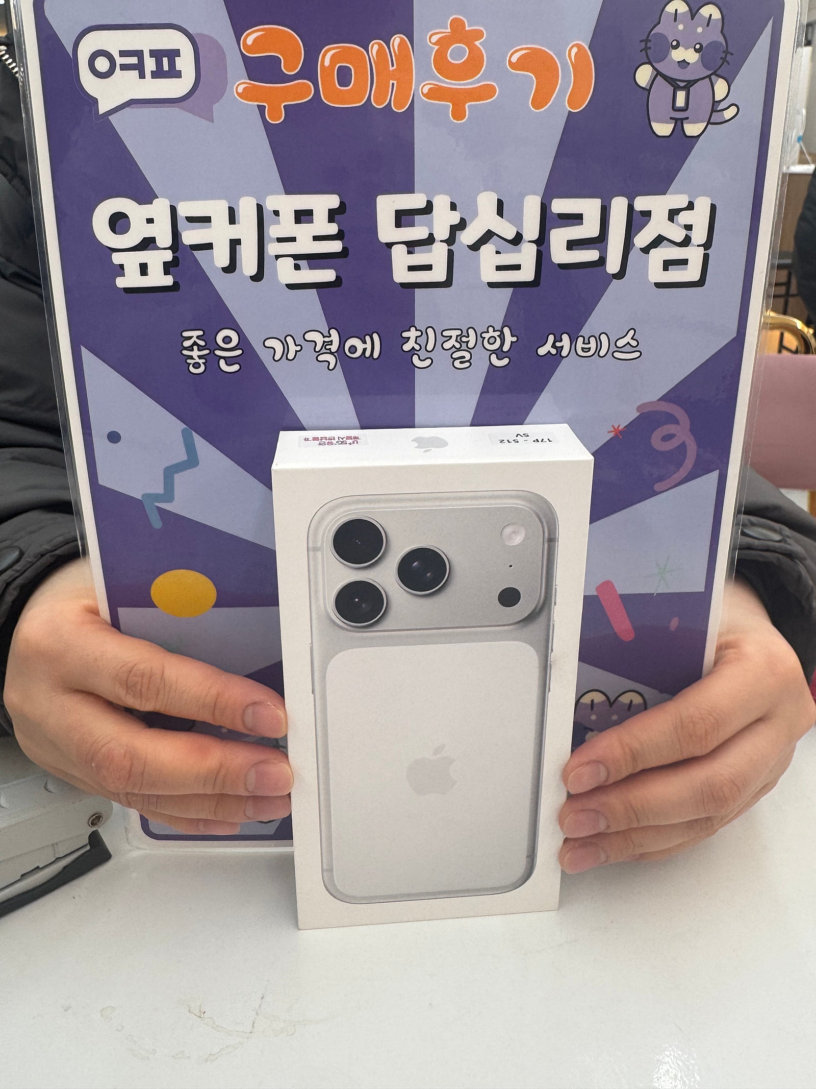 옆커폰 답십리점 아이폰17프로 개통후기