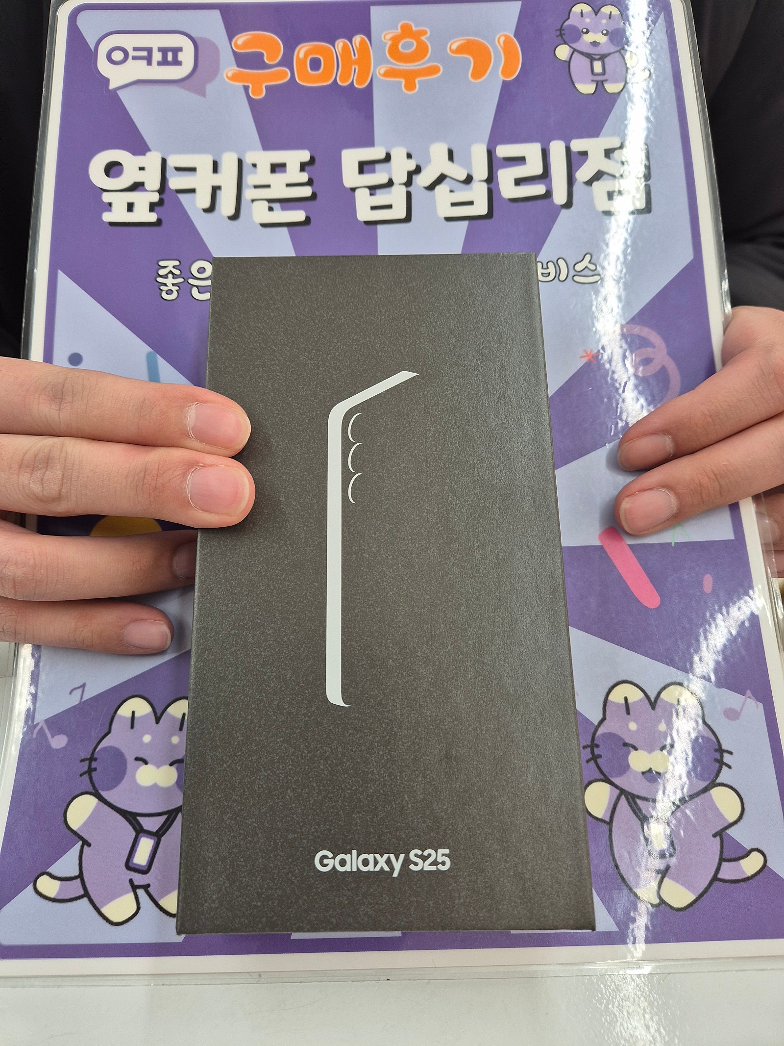 옆커폰답십리점 s25 구매후기