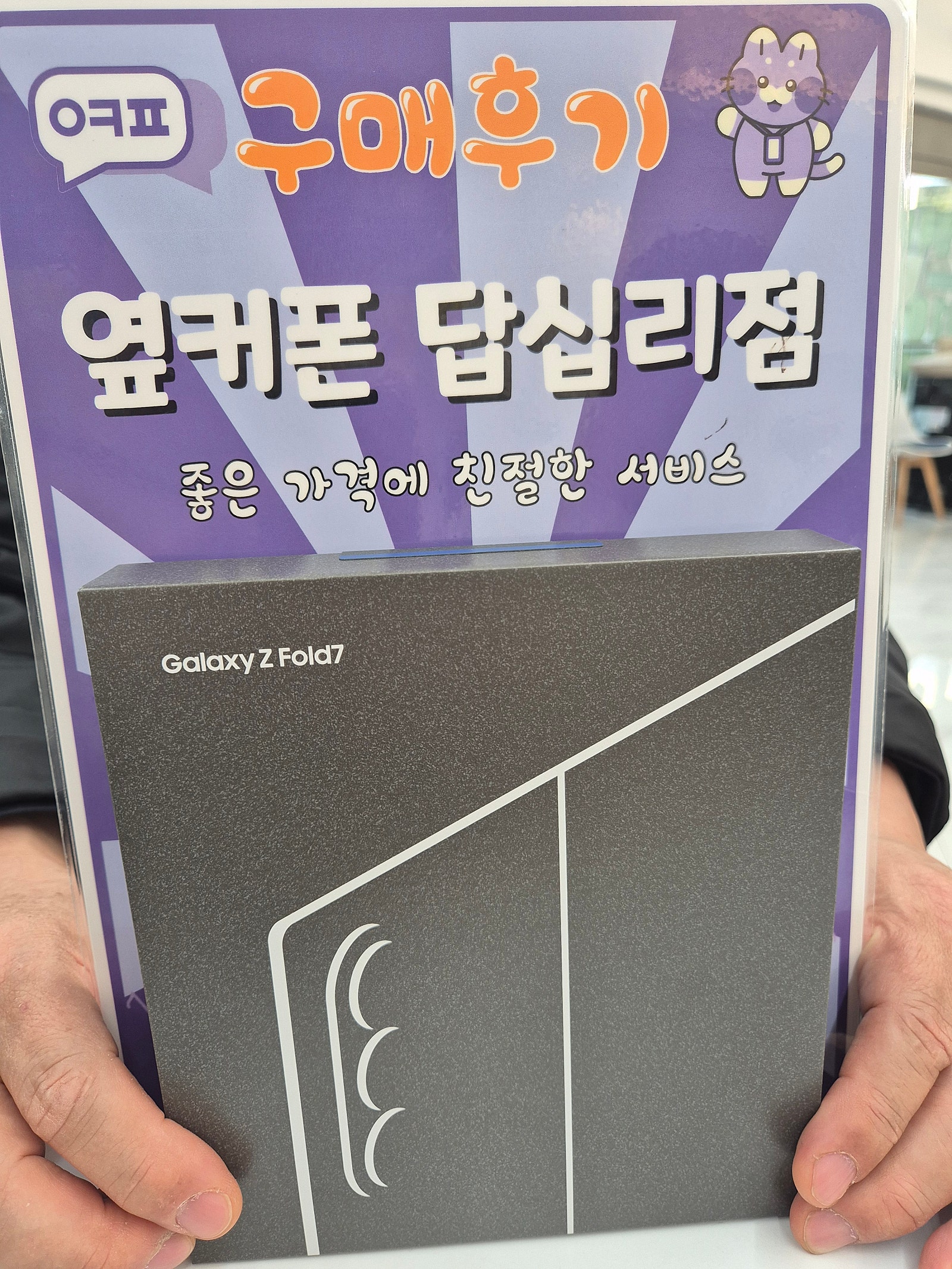 옆커폰 답십리점 폴드7 구매했어용!