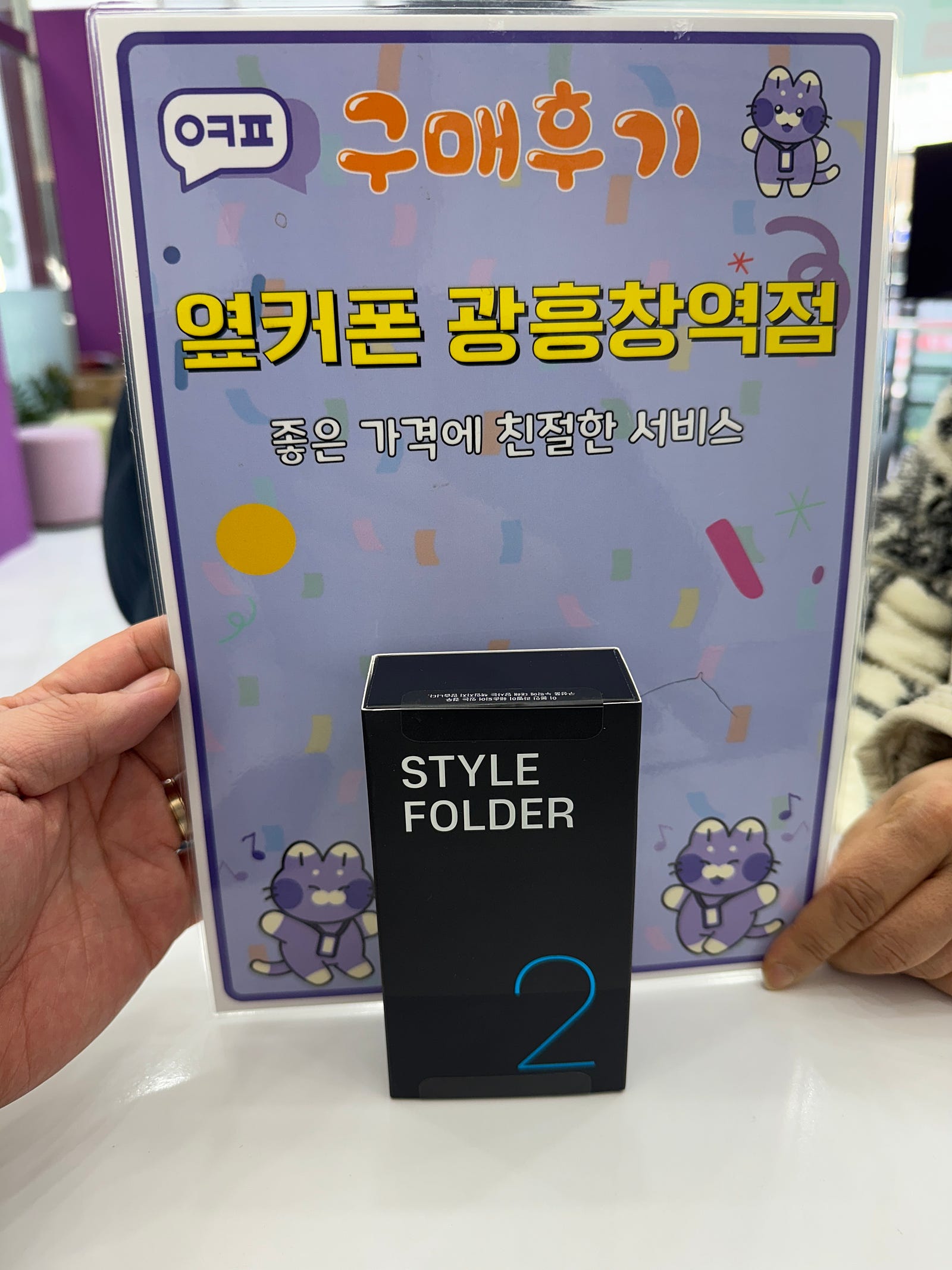 옆커폰. 광흥창점 스타일폴더 후기