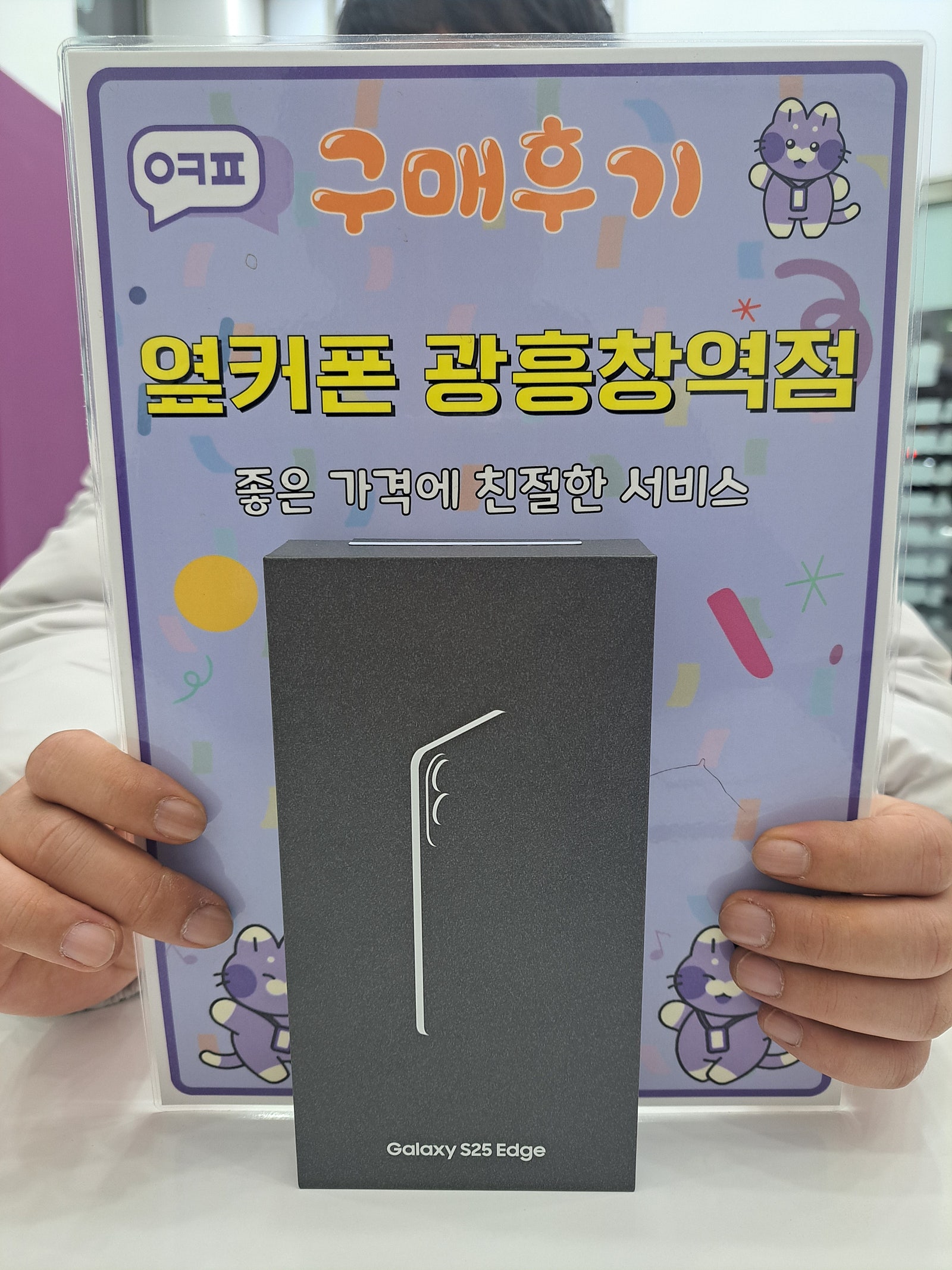 옆커폰 광흥창역점 s25엣지 구입후기