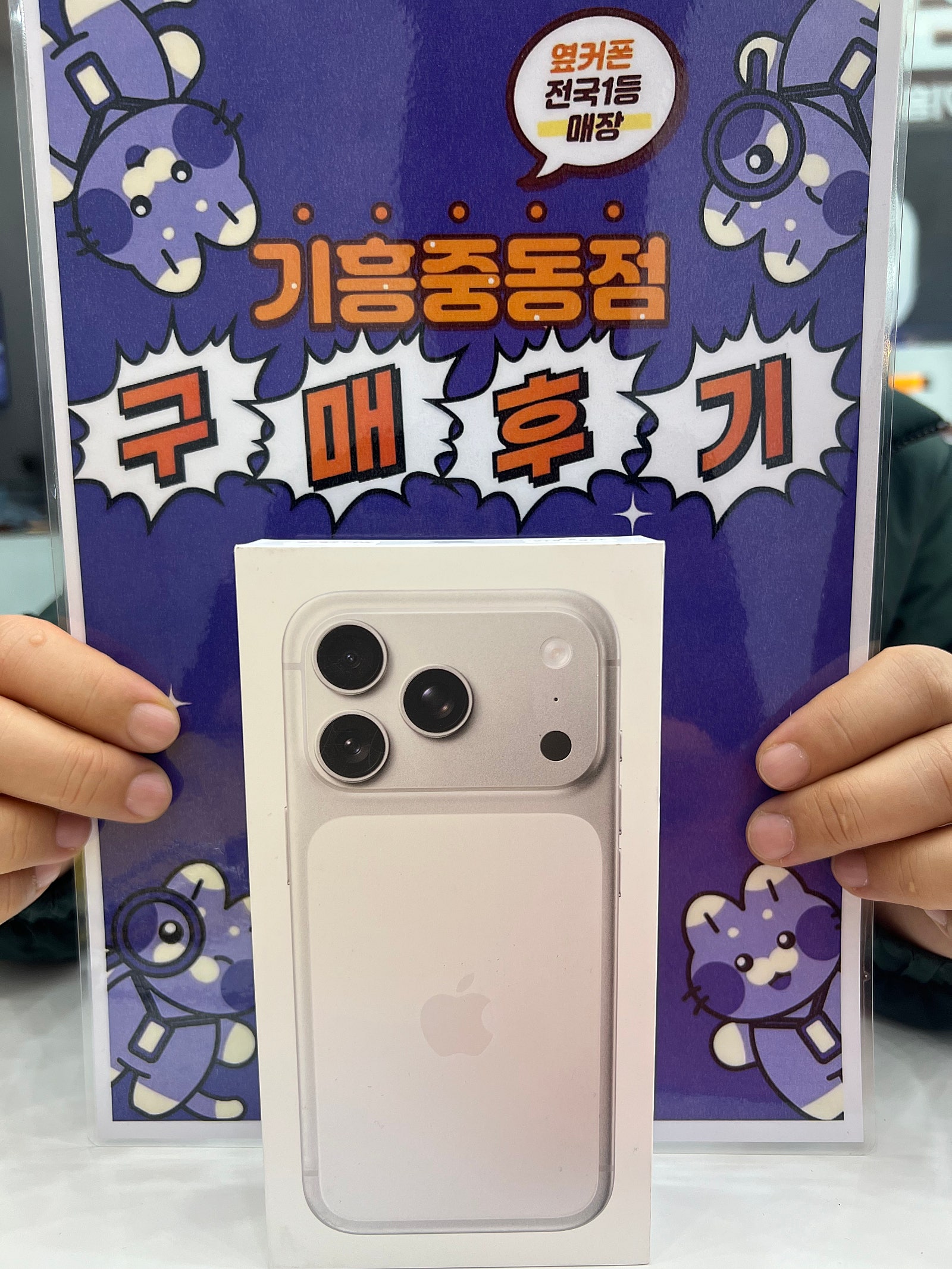 옆커폰 기흥중동점 아이폰 프로 구매후기