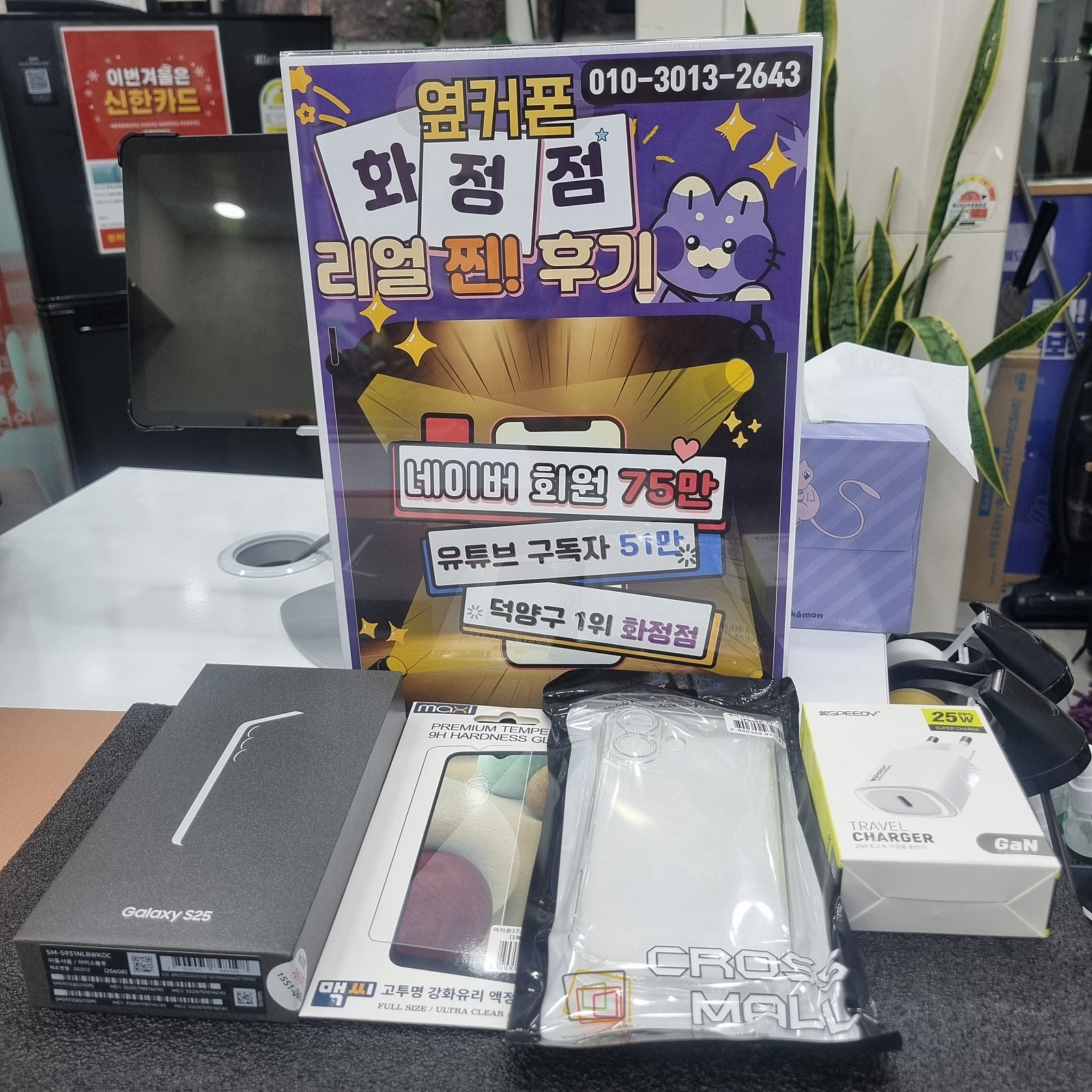 일산 덕양구 화정역 옆커폰화정점 S25 구매후기