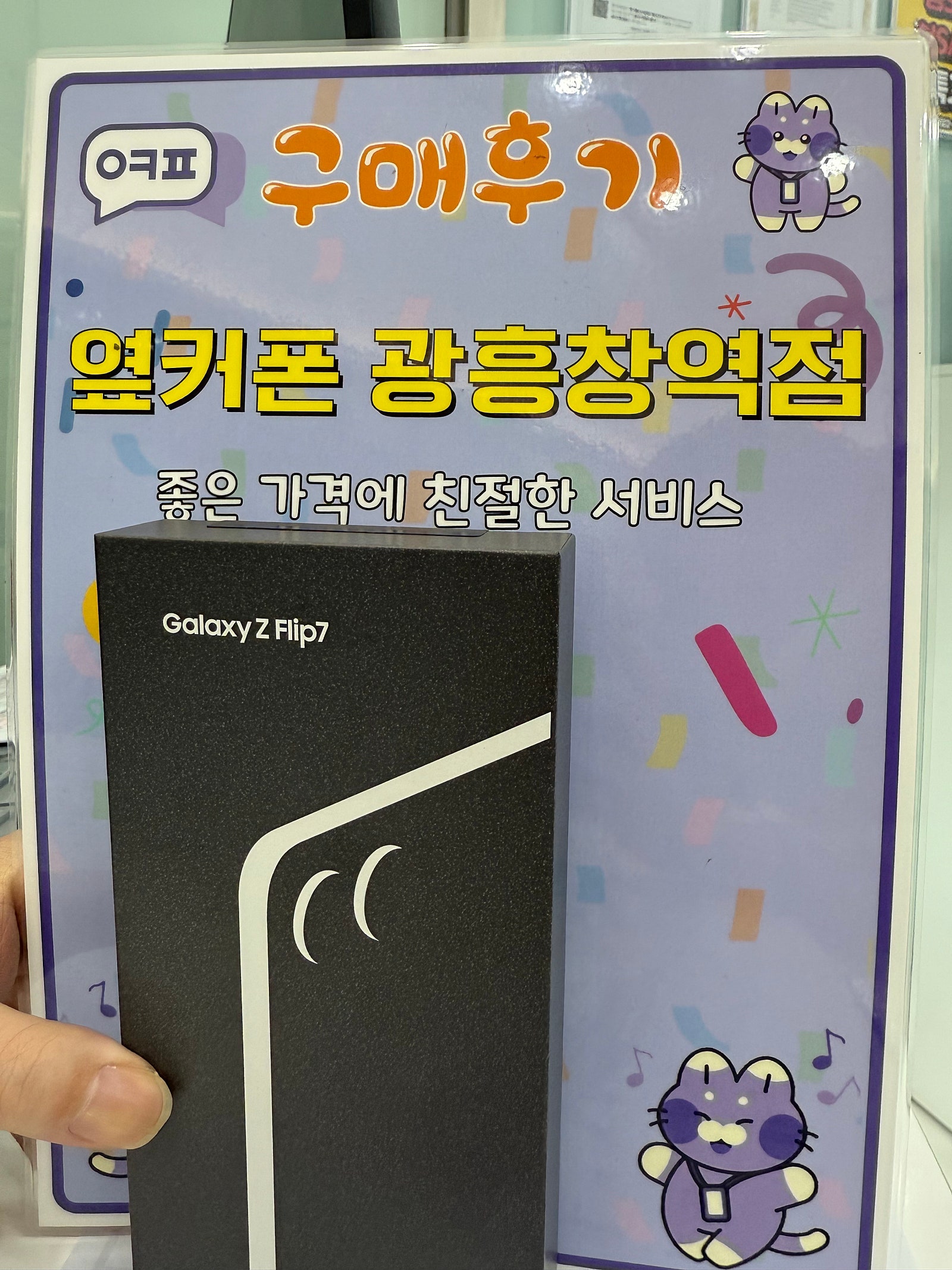 옆커폰 광흥창점 플립7
