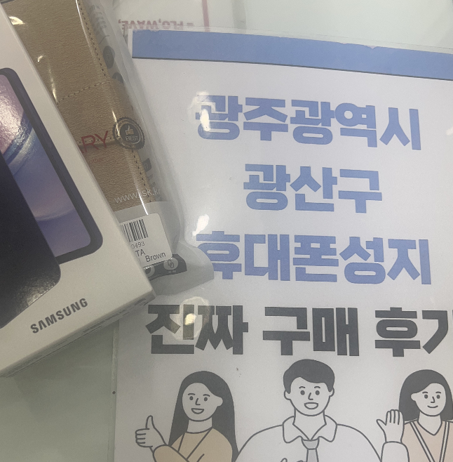 광주 광산구 SK로 통신사 이동 구매