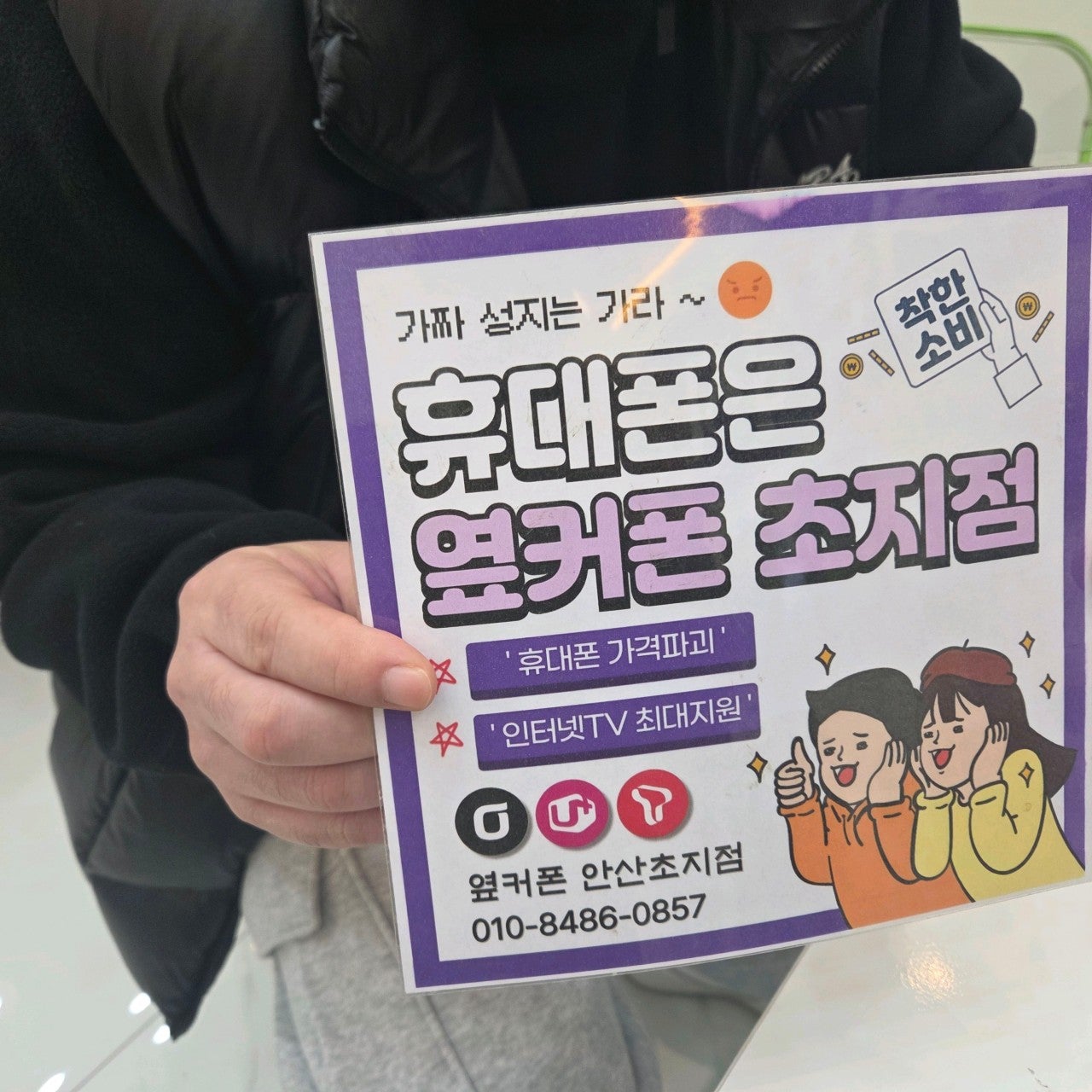 옆커폰안산초지점 지원금 많이 받고 개통했어요