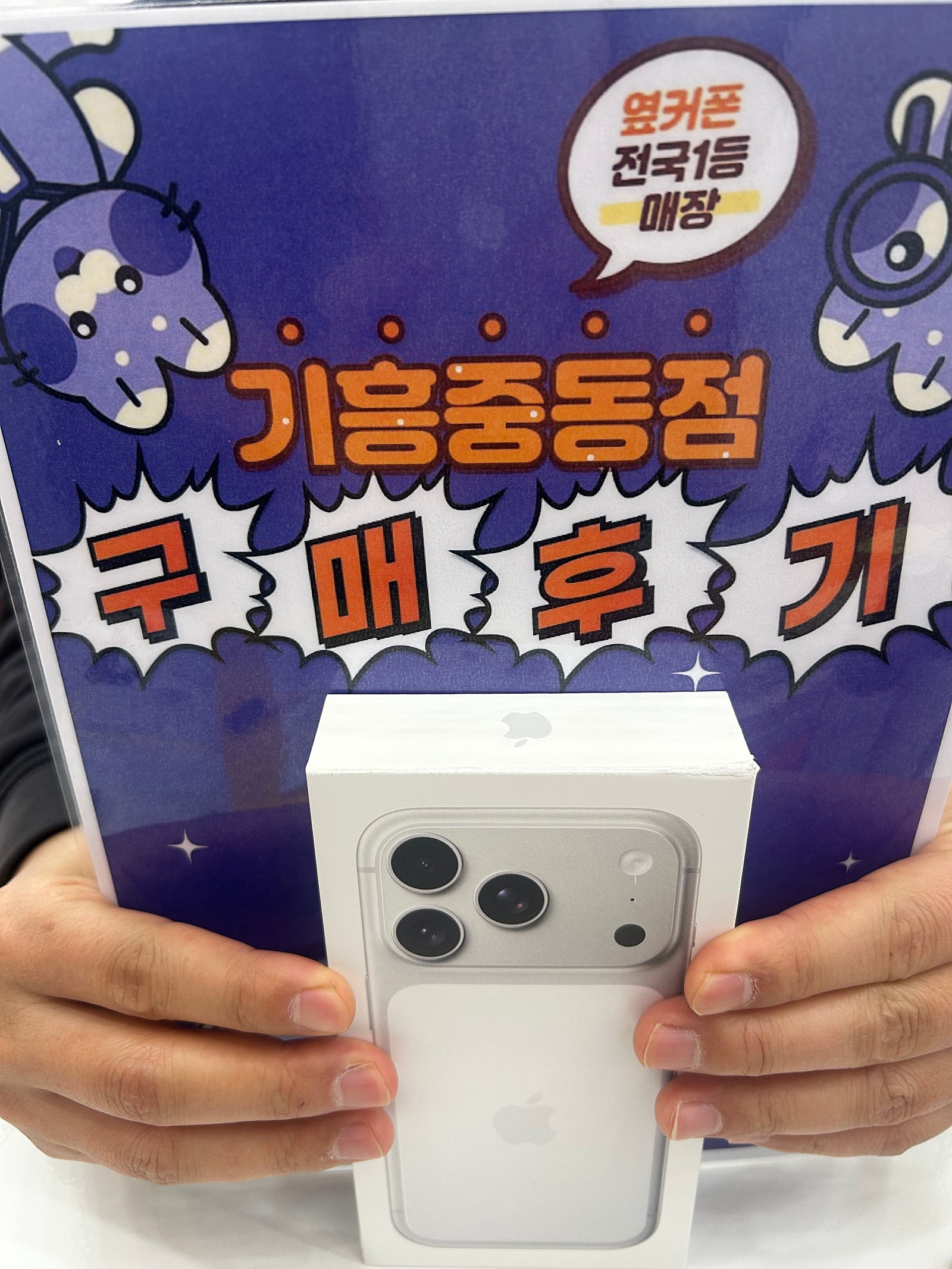 옆커폰 기흥중동점 아이폰17프로 구매후기