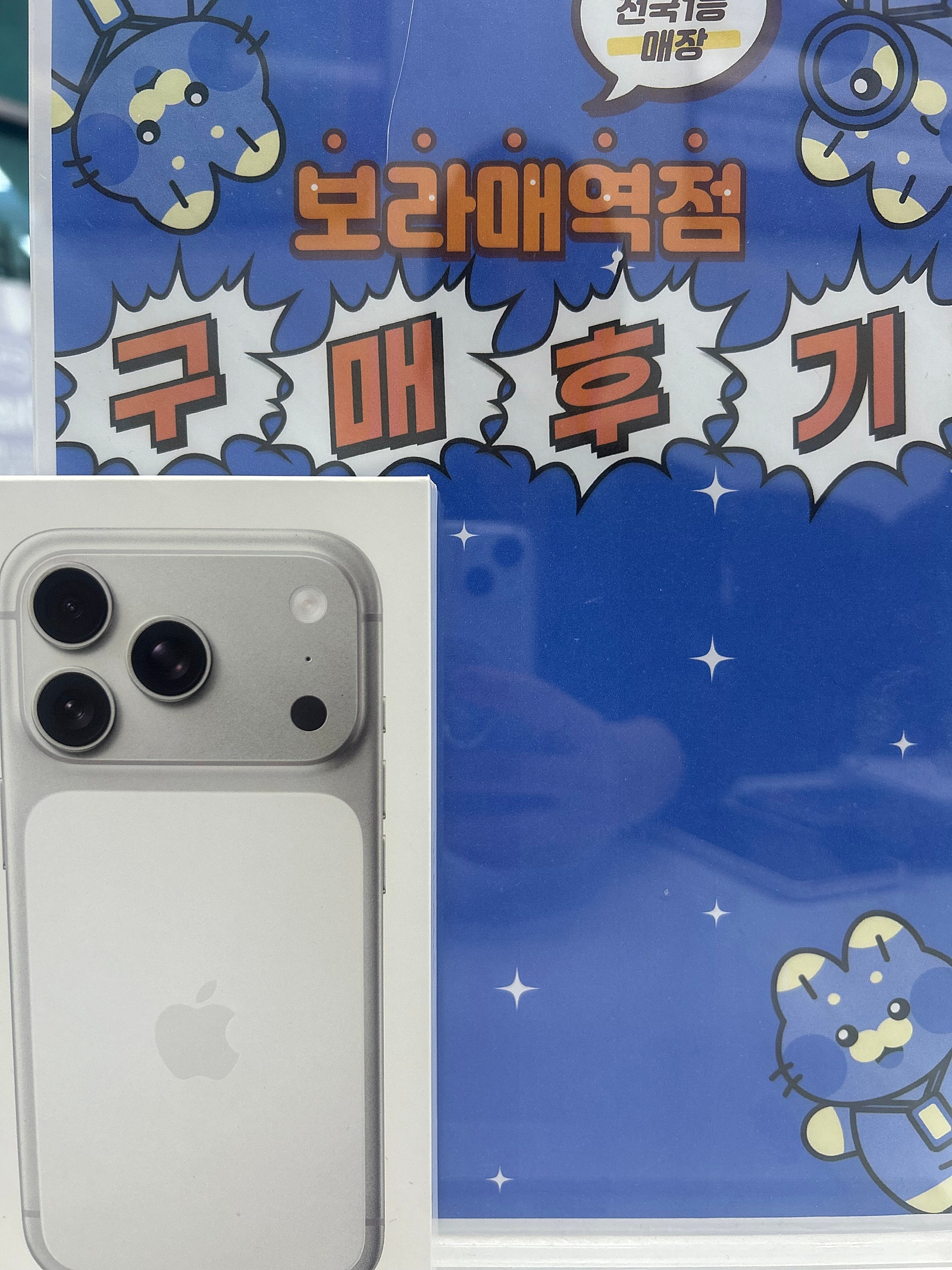 옆커폰 보라매역점 아이폰17프로 구매후기