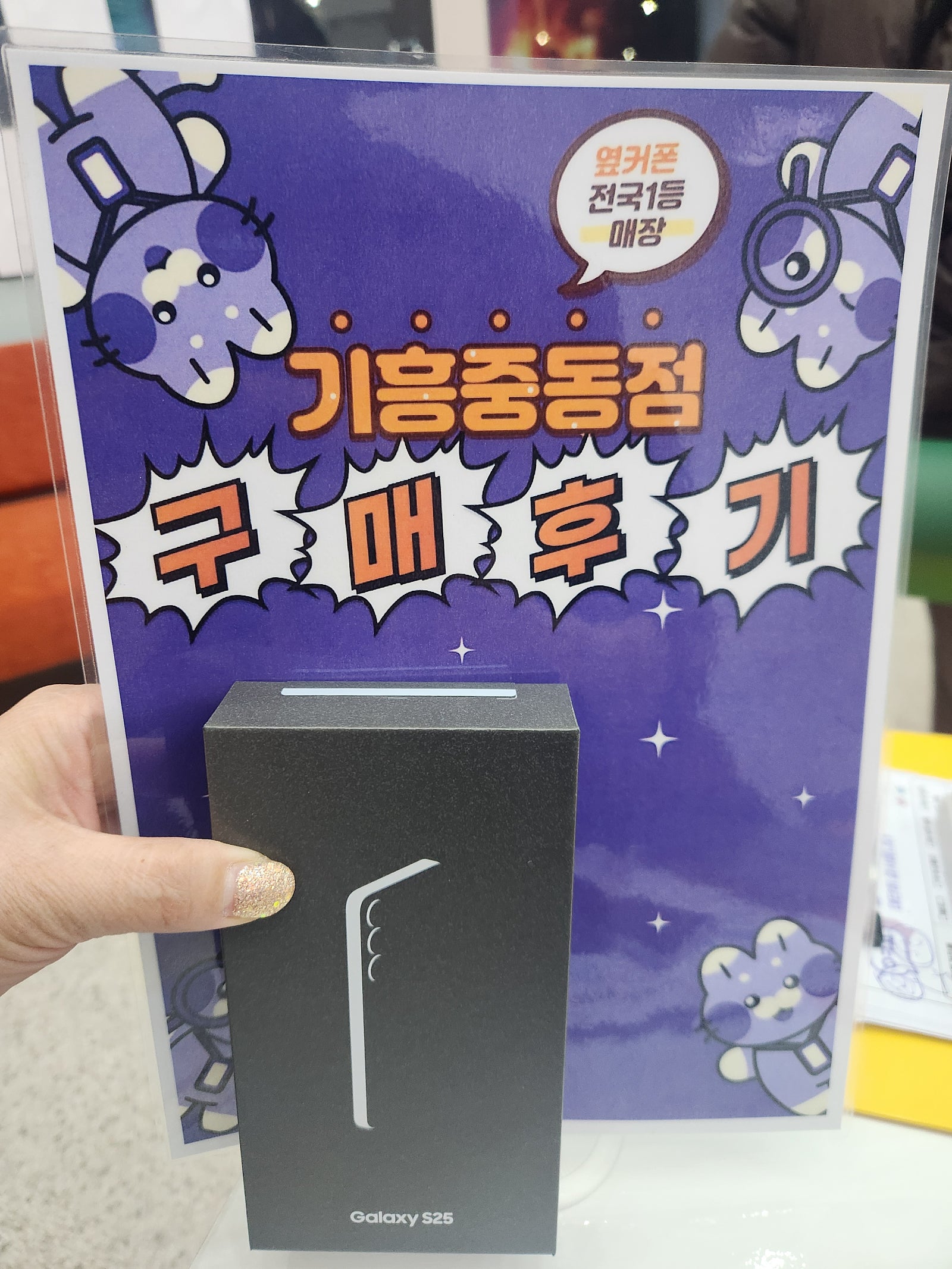 옆커폰 기흥중동점 인터넷티비 s25구매후기