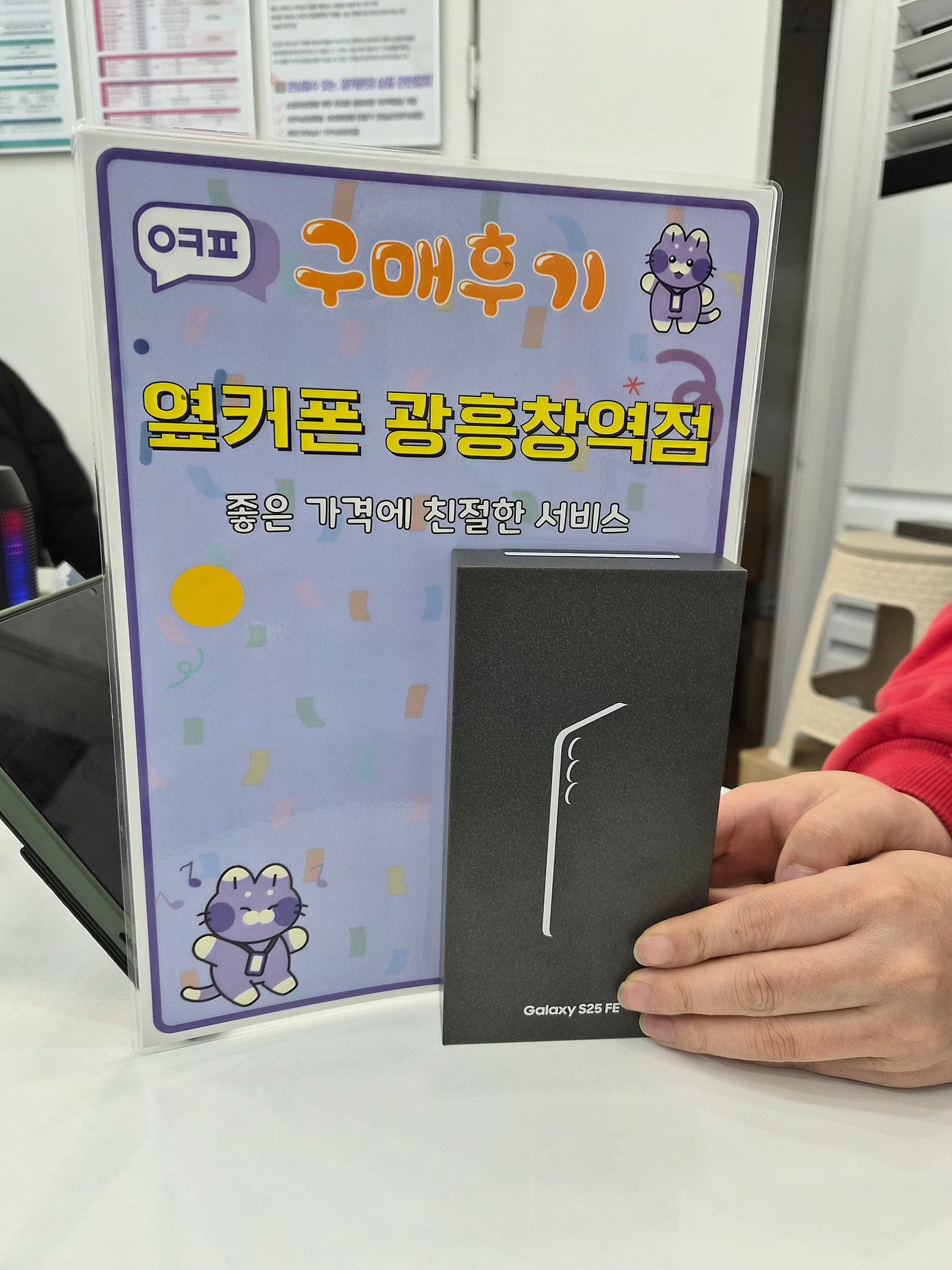 옆커폰 광흥창점 S25fe 후기