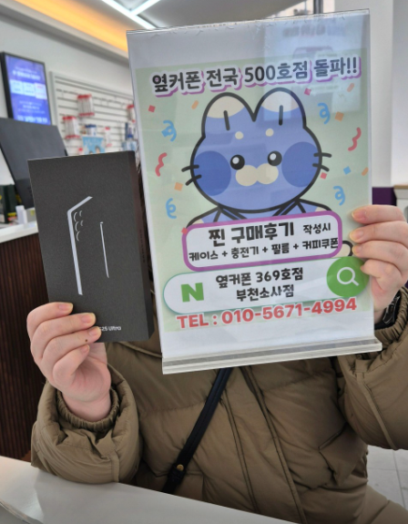 휴대폰성지 옆커폰부천소사점에서 S25울트라 진짜 싸네요!