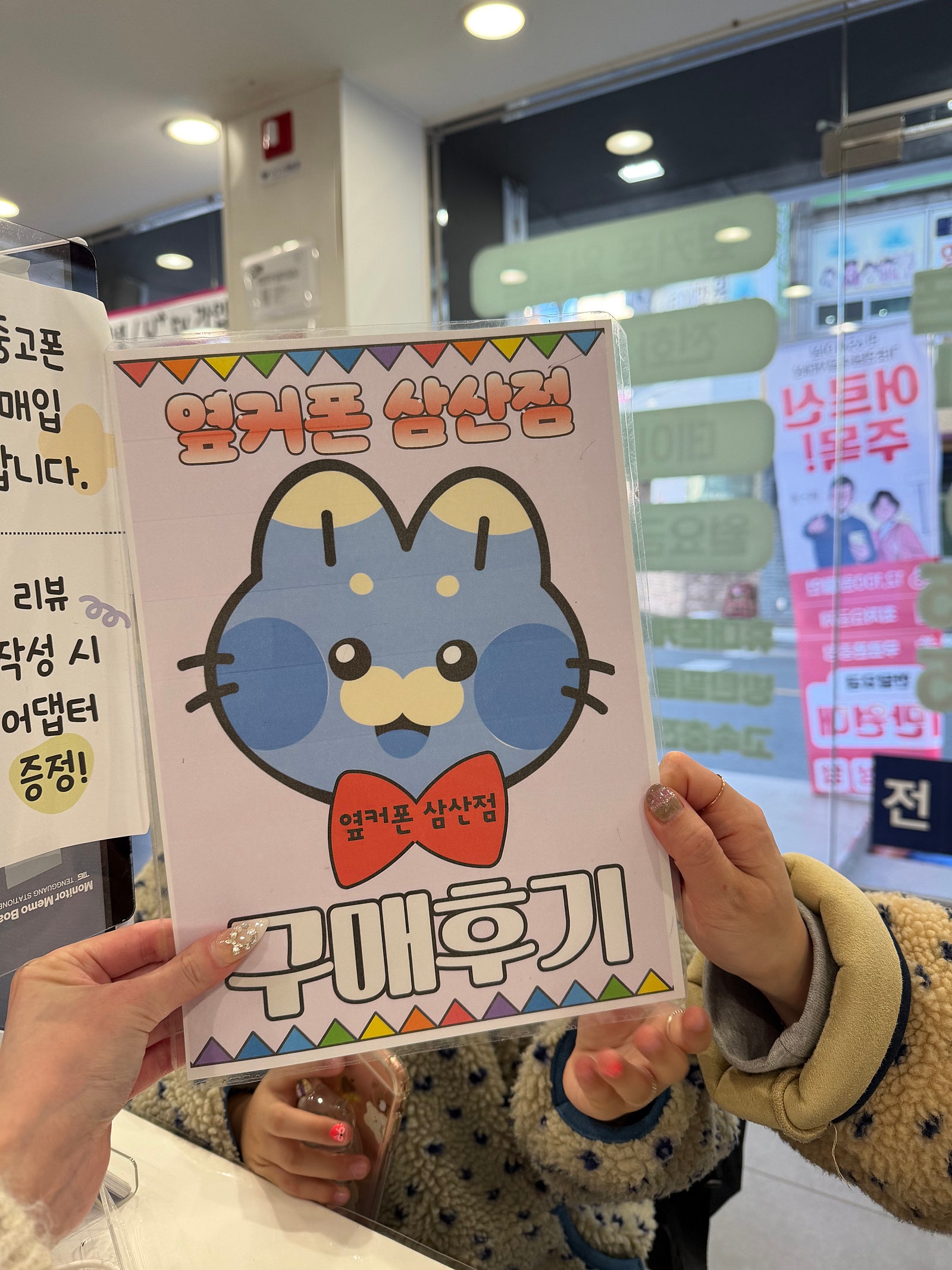 옆커폰 삼산점