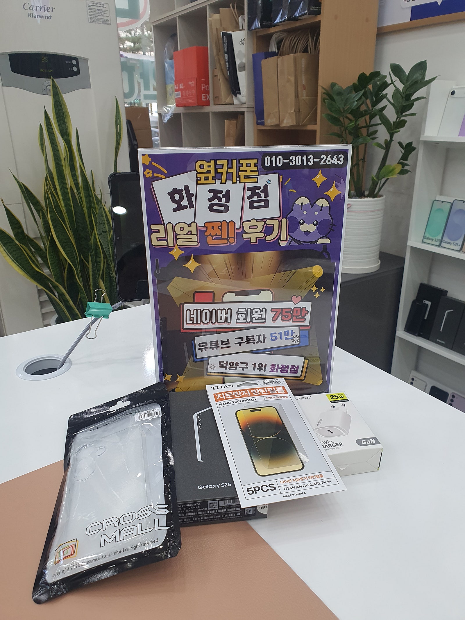 일산 덕양구 1등 옆커폰화정점 s25 구매후기