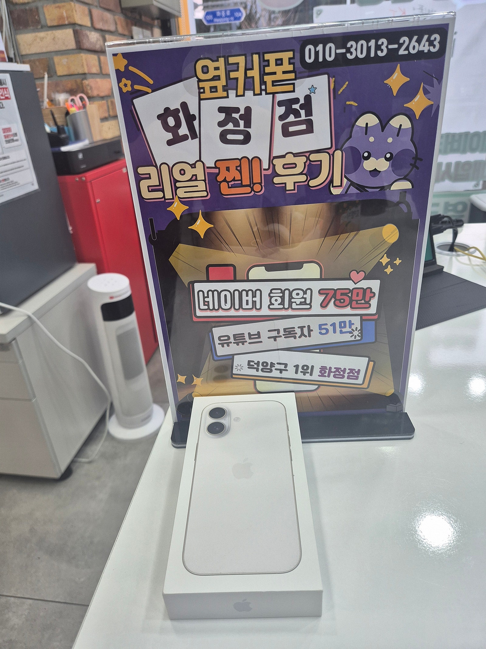 덕양구1등 화정 매장에서 아이폰 구입했어요