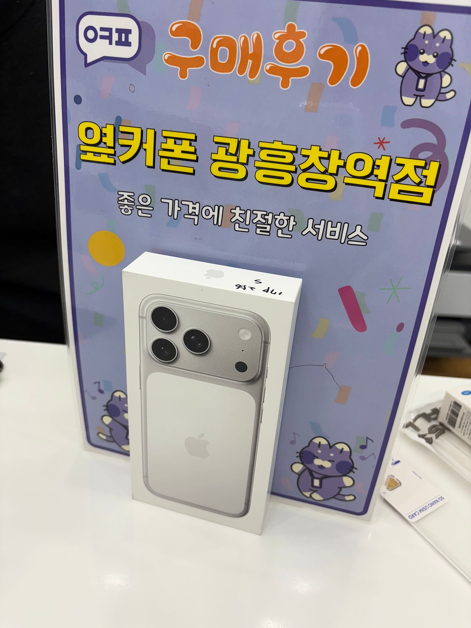 옆커폰 광흥창역점 아이폰17프로 구입후기