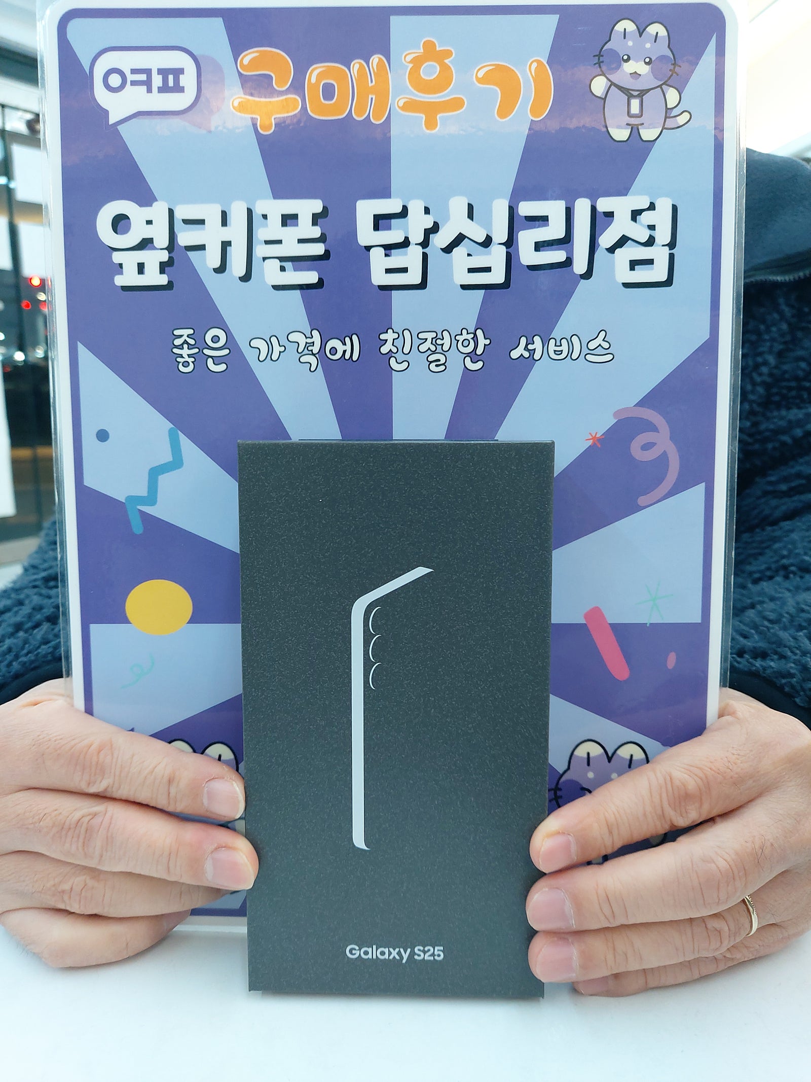 옆커폰 답십리점 S25 구매후기