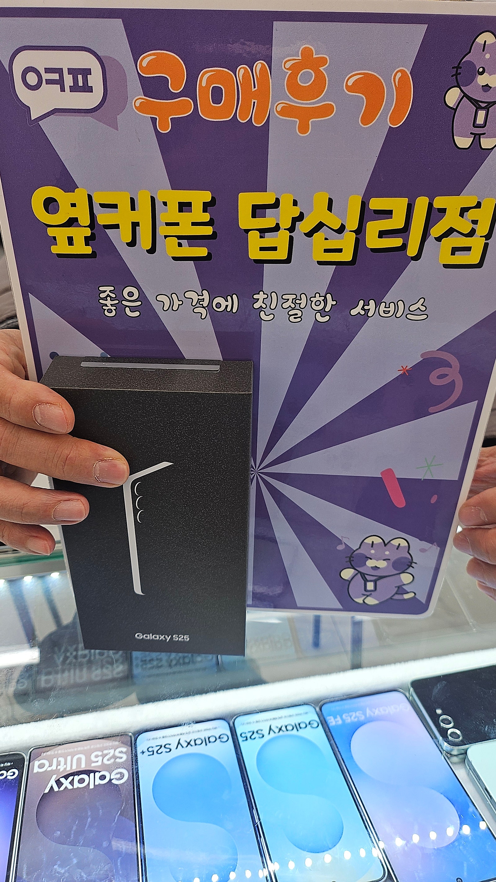 답십리점 S25 구입후기