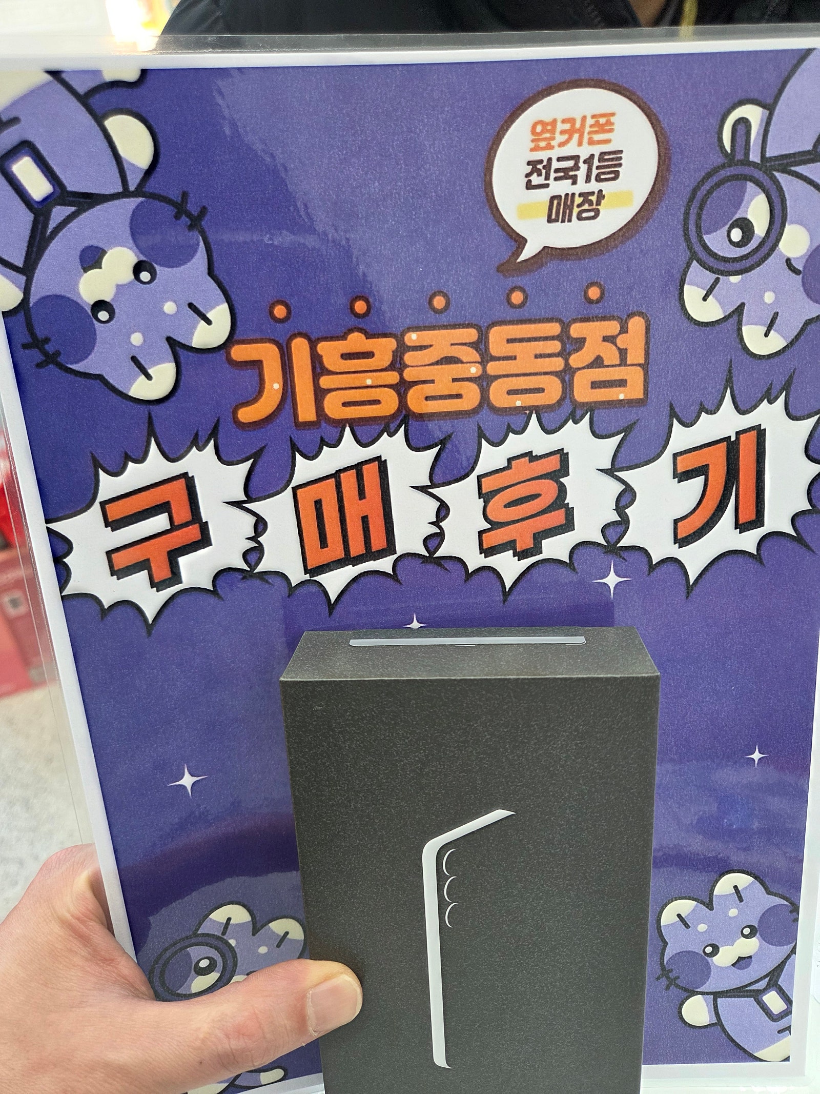 옆커폰 기흥중동점 s25구매후기
