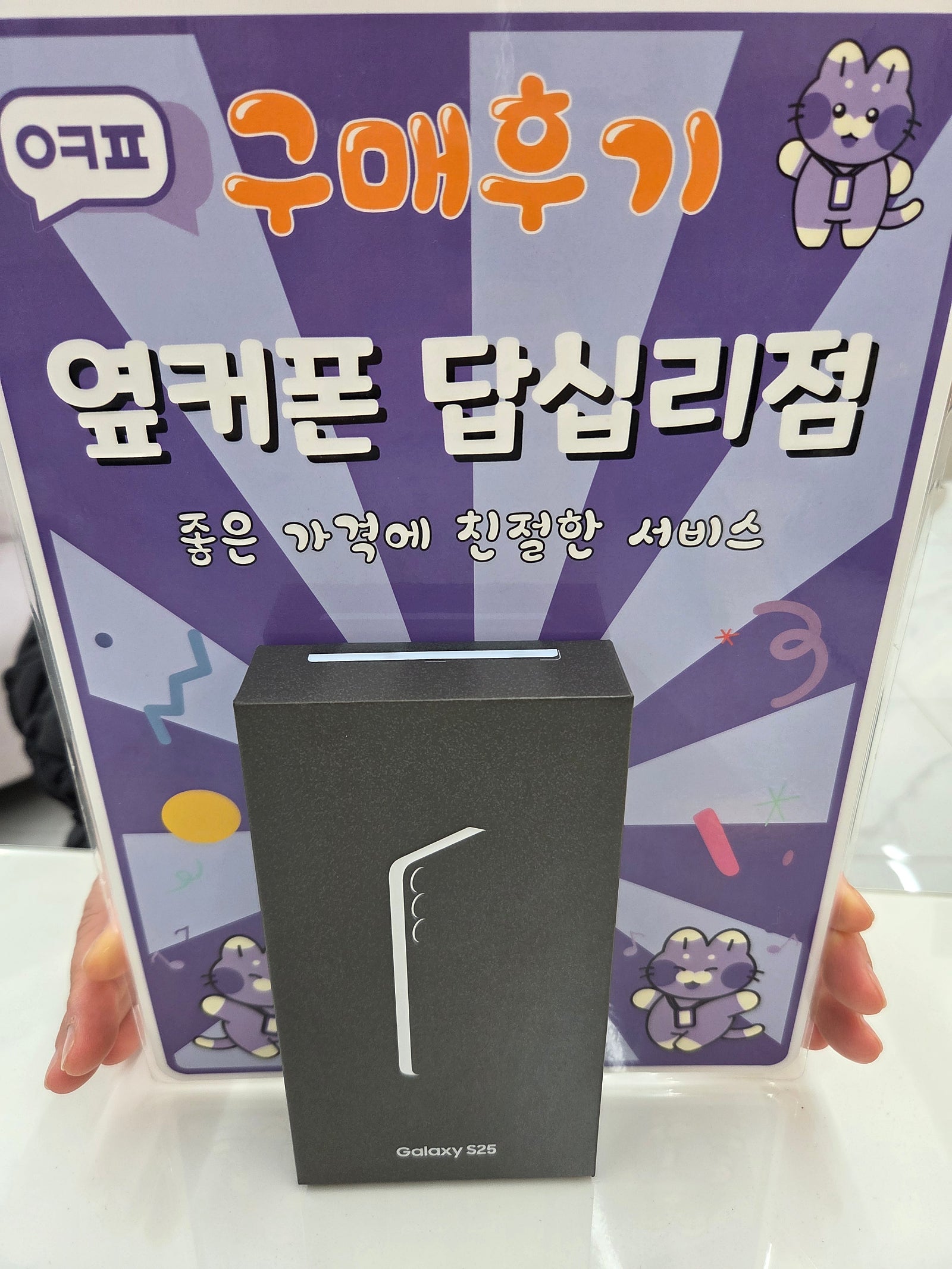 답십리점 s25구입 후기