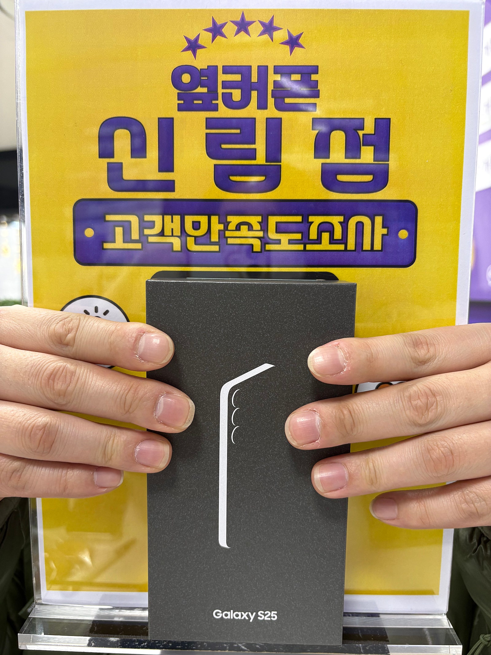 옆커폰 신림점 s25 기변 공짜 후기