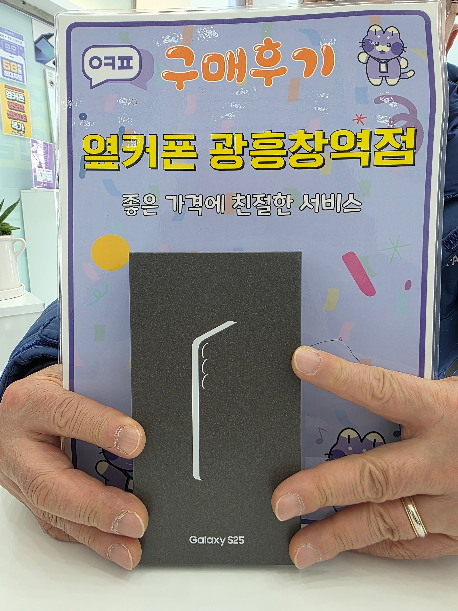 옆커폰 광흥창역점 s25 구입후기