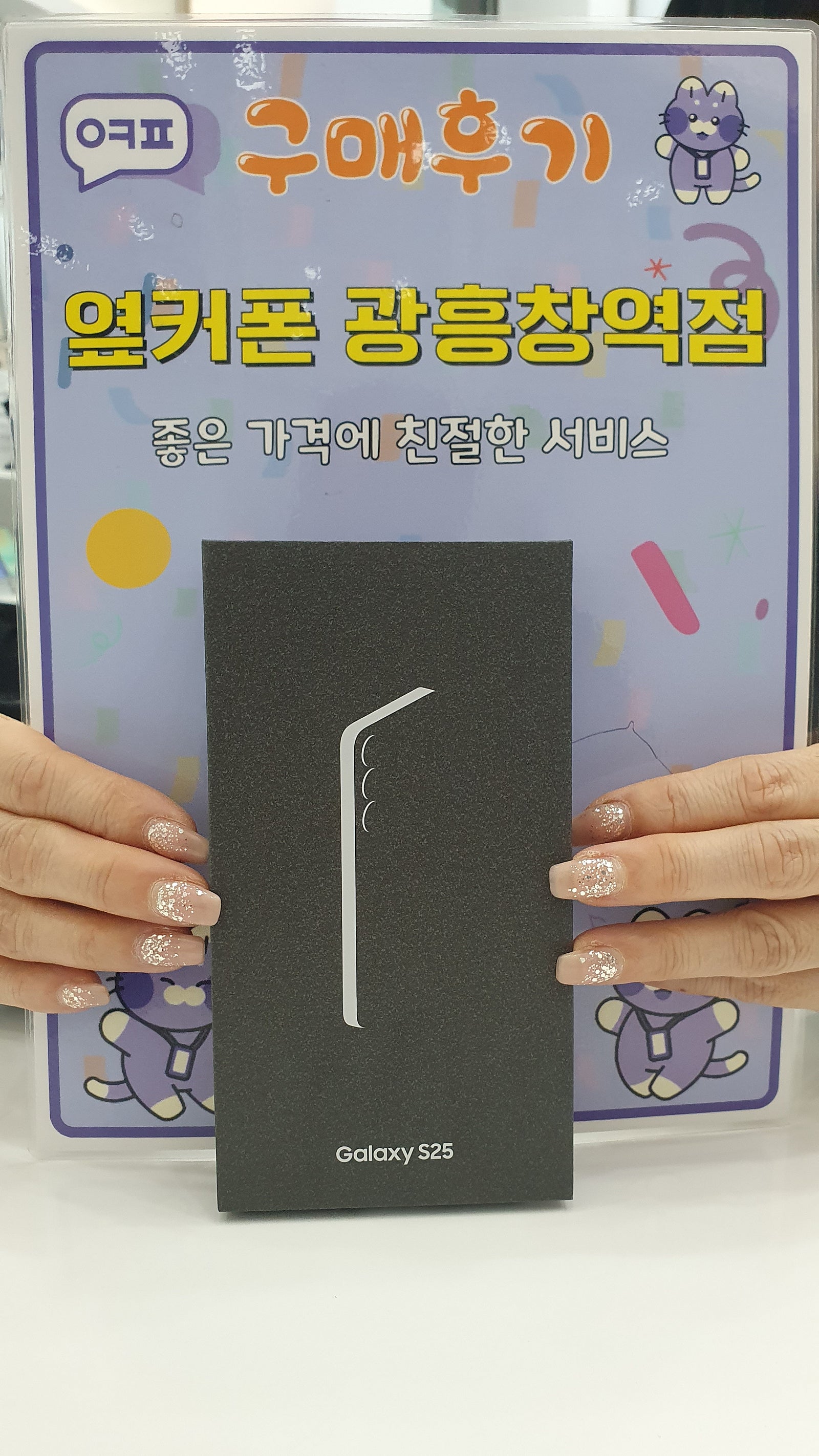 옆커폰 광흥창역점 갤럭시 s25 구입후기
