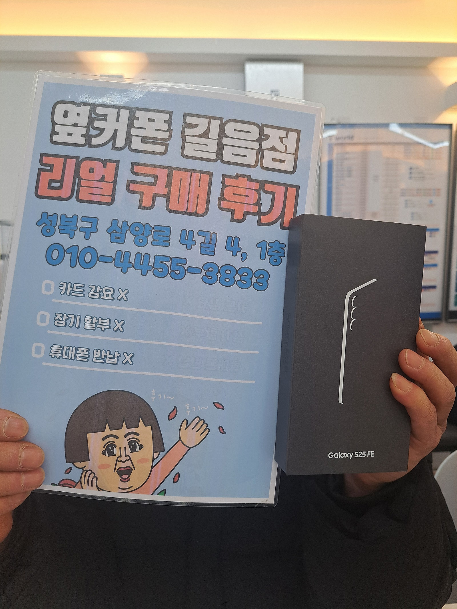 길음점에서 s25ge 바꿨어요