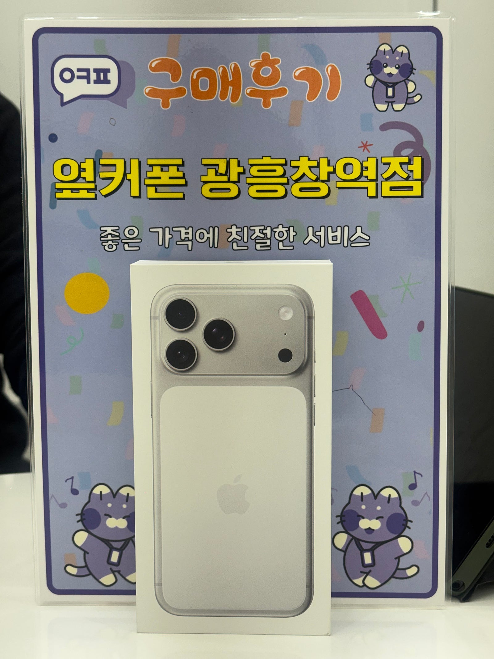 옆커폰 광흥창역점 아이폰17프맥 구입후기