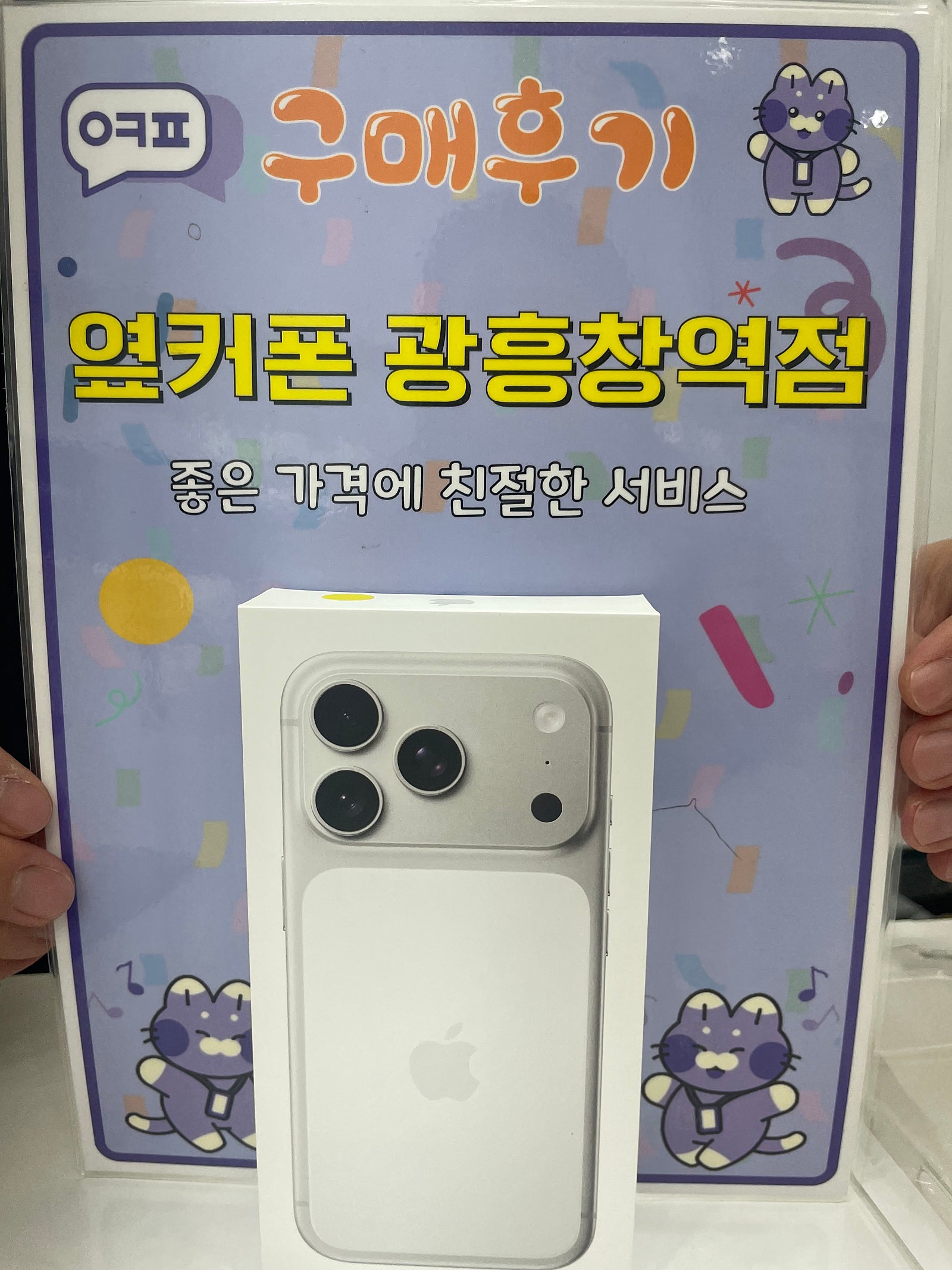 옆커폰 광흥창역점 아이폰17프로 구입후기